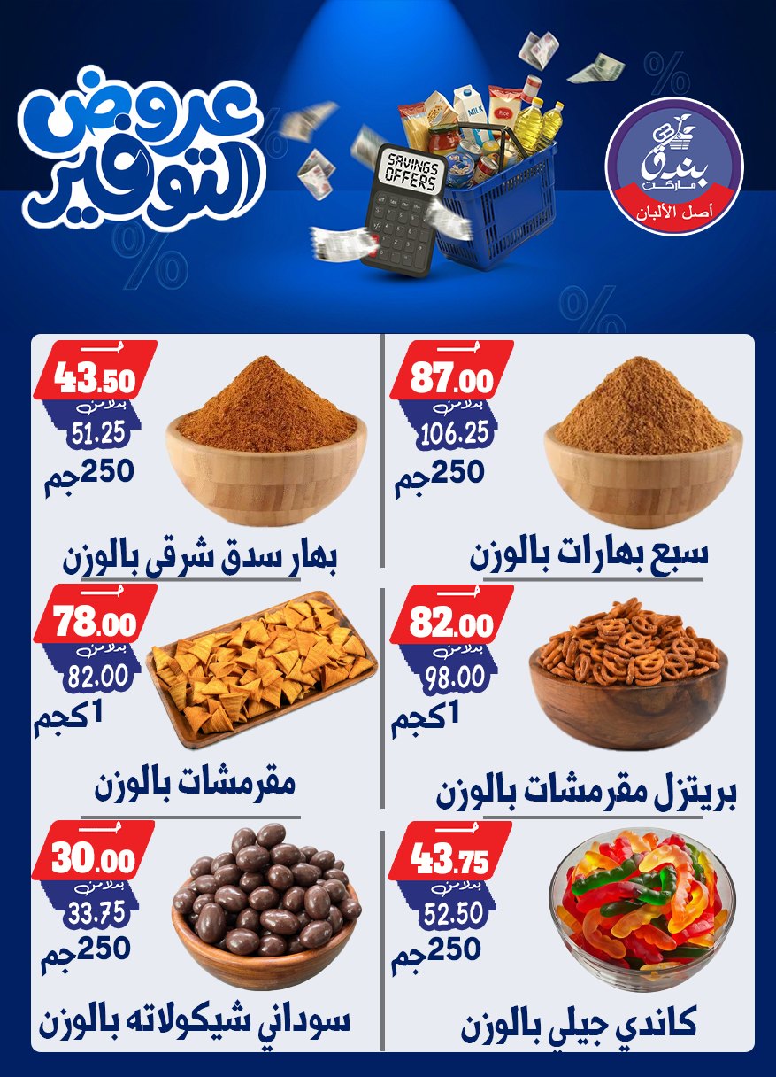 عروض بندق ماركت من ٢٥ أبريل حتى ١٠ مايو ٢٠٢٦ عروض التوفير - بندق ماركت - مصر - 25 ابريل 2026 – 10 مايو 2026 - صفحة 23