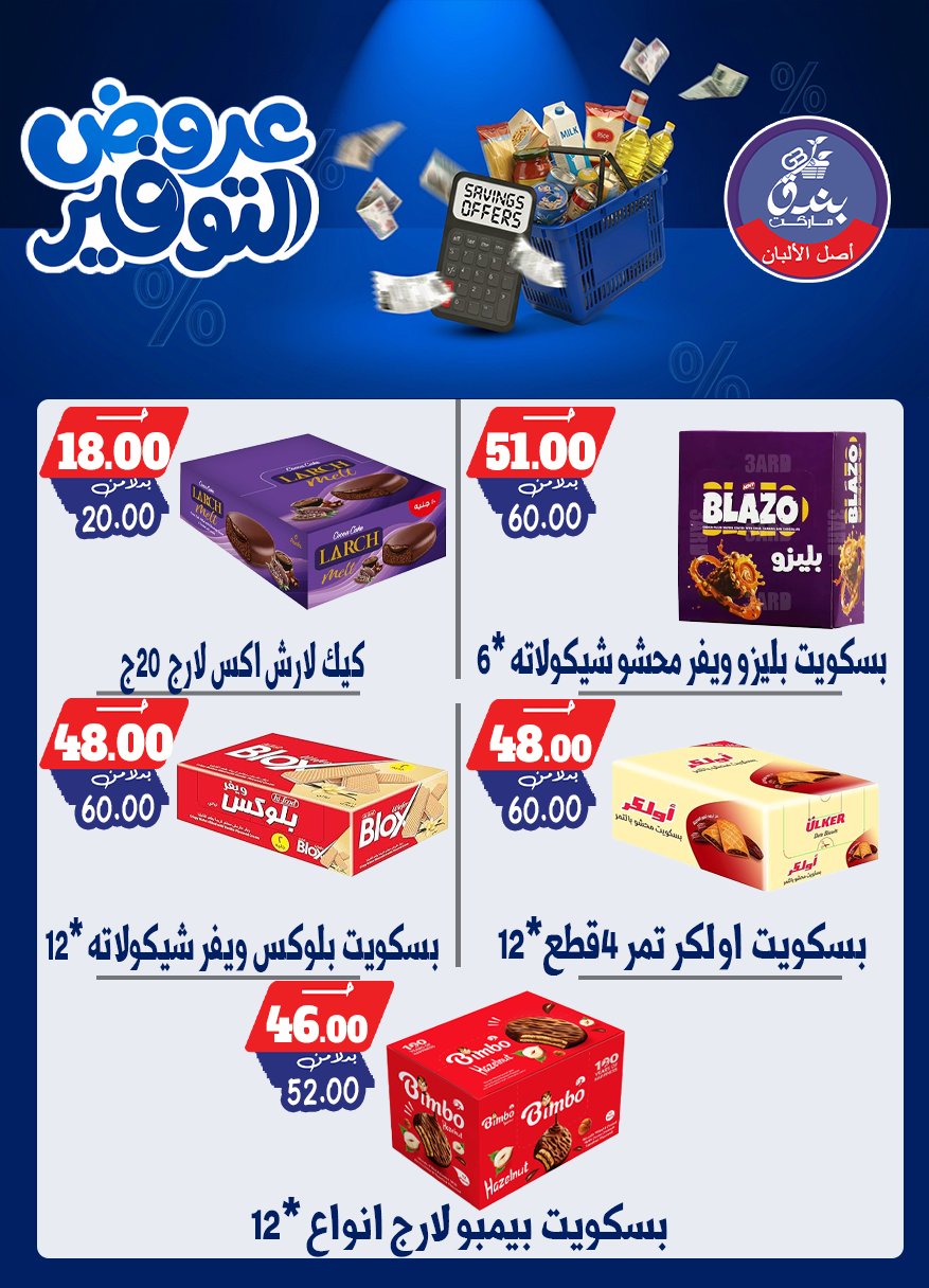 عروض بندق ماركت من ٢٥ أبريل حتى ١٠ مايو ٢٠٢٦ عروض التوفير - بندق ماركت - مصر - 25 ابريل 2026 – 10 مايو 2026 - صفحة 48