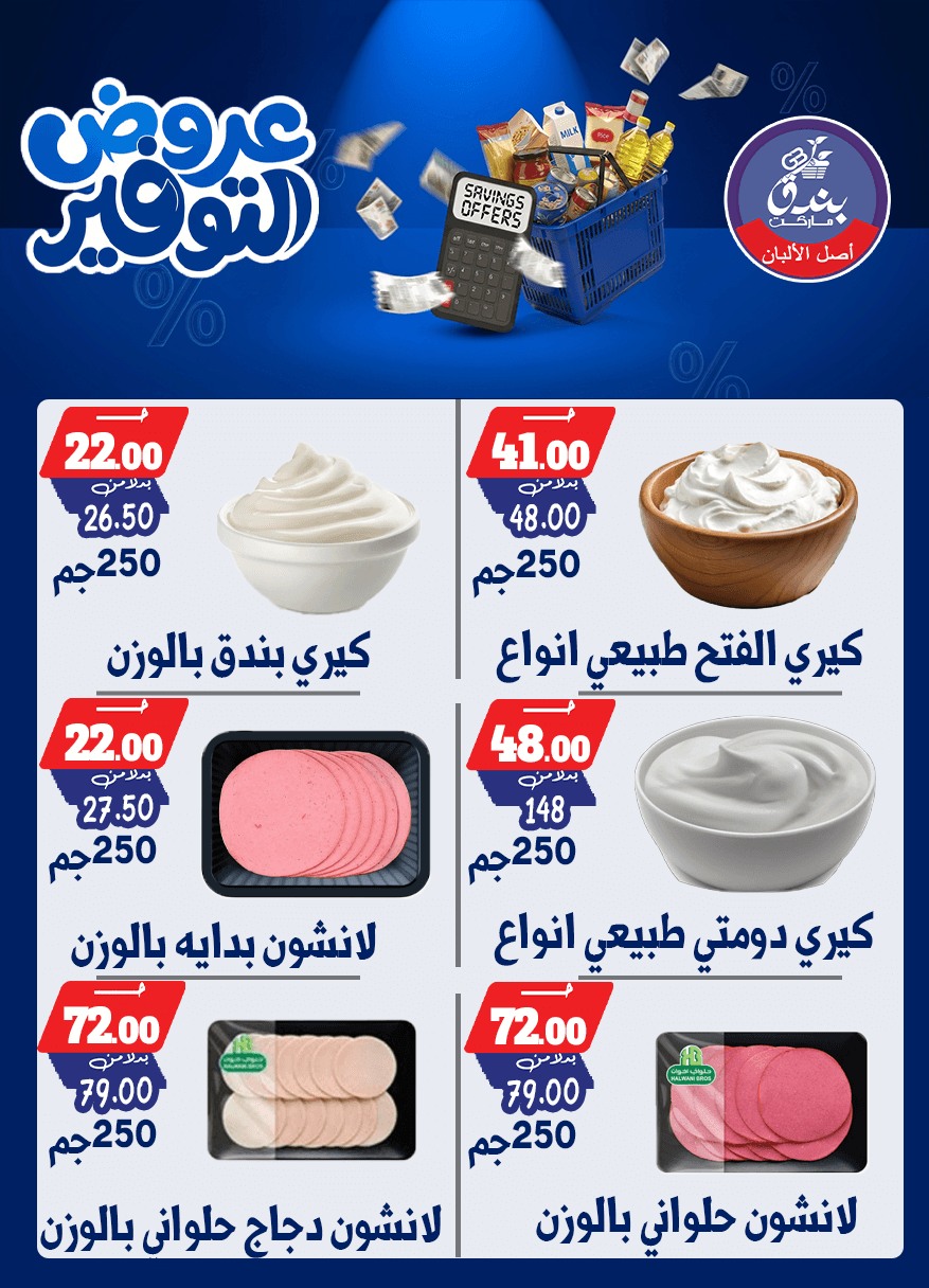 عروض بندق ماركت من ٢٥ أبريل حتى ١٠ مايو ٢٠٢٦ عروض التوفير - بندق ماركت - مصر - 25 ابريل 2026 – 10 مايو 2026 - صفحة 8