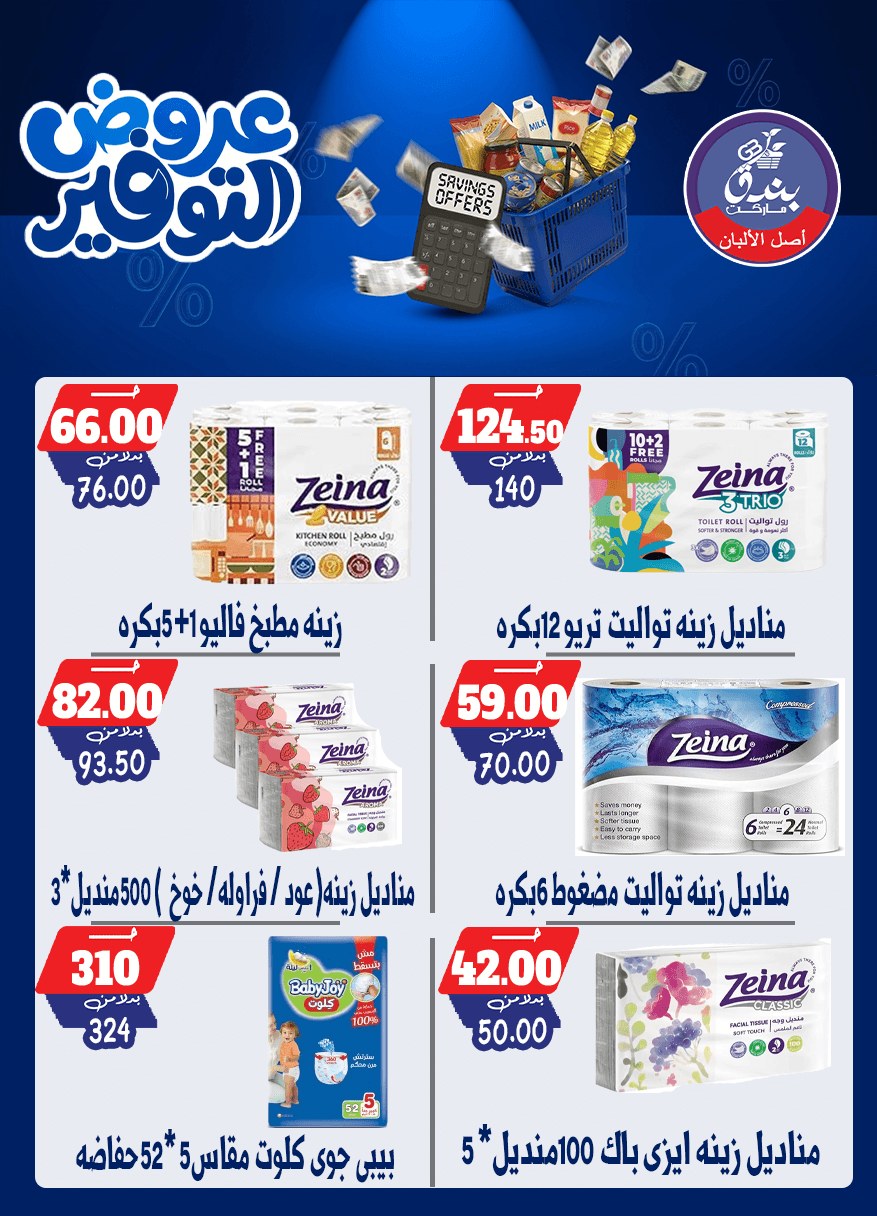 عروض بندق ماركت من ٢٥ أبريل حتى ١٠ مايو ٢٠٢٦ عروض التوفير - بندق ماركت - مصر - 25 ابريل 2026 – 10 مايو 2026 - صفحة 54