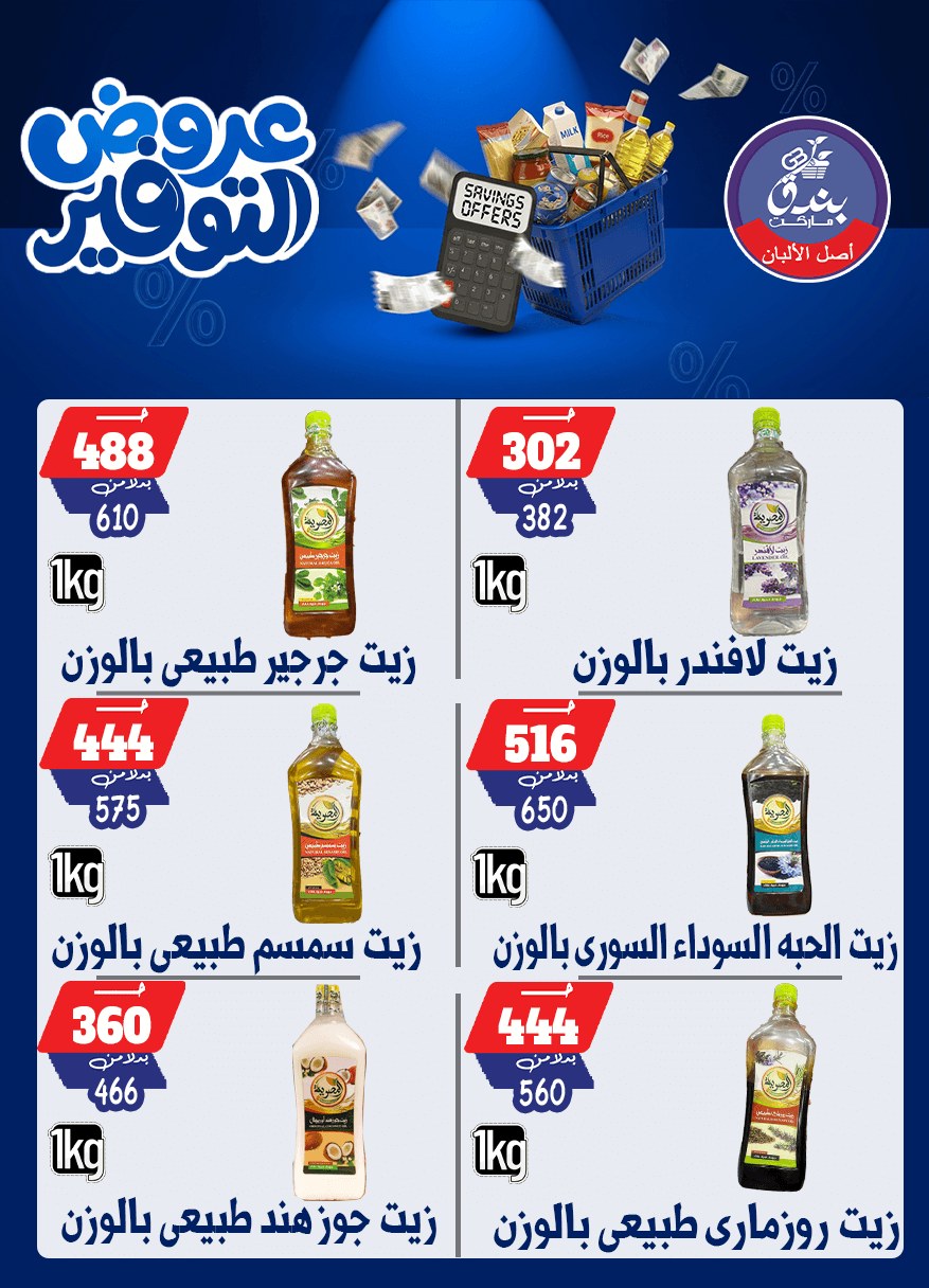 عروض بندق ماركت من ٢٥ أبريل حتى ١٠ مايو ٢٠٢٦ عروض التوفير - بندق ماركت - مصر - 25 ابريل 2026 – 10 مايو 2026 - صفحة 20