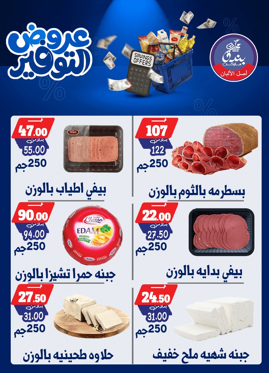 عروض بندق ماركت من ٢٥ أبريل حتى ١٠ مايو ٢٠٢٦ عروض التوفير - بندق ماركت - مصر - 25 ابريل 2026 – 10 مايو 2026 - صفحة 6
