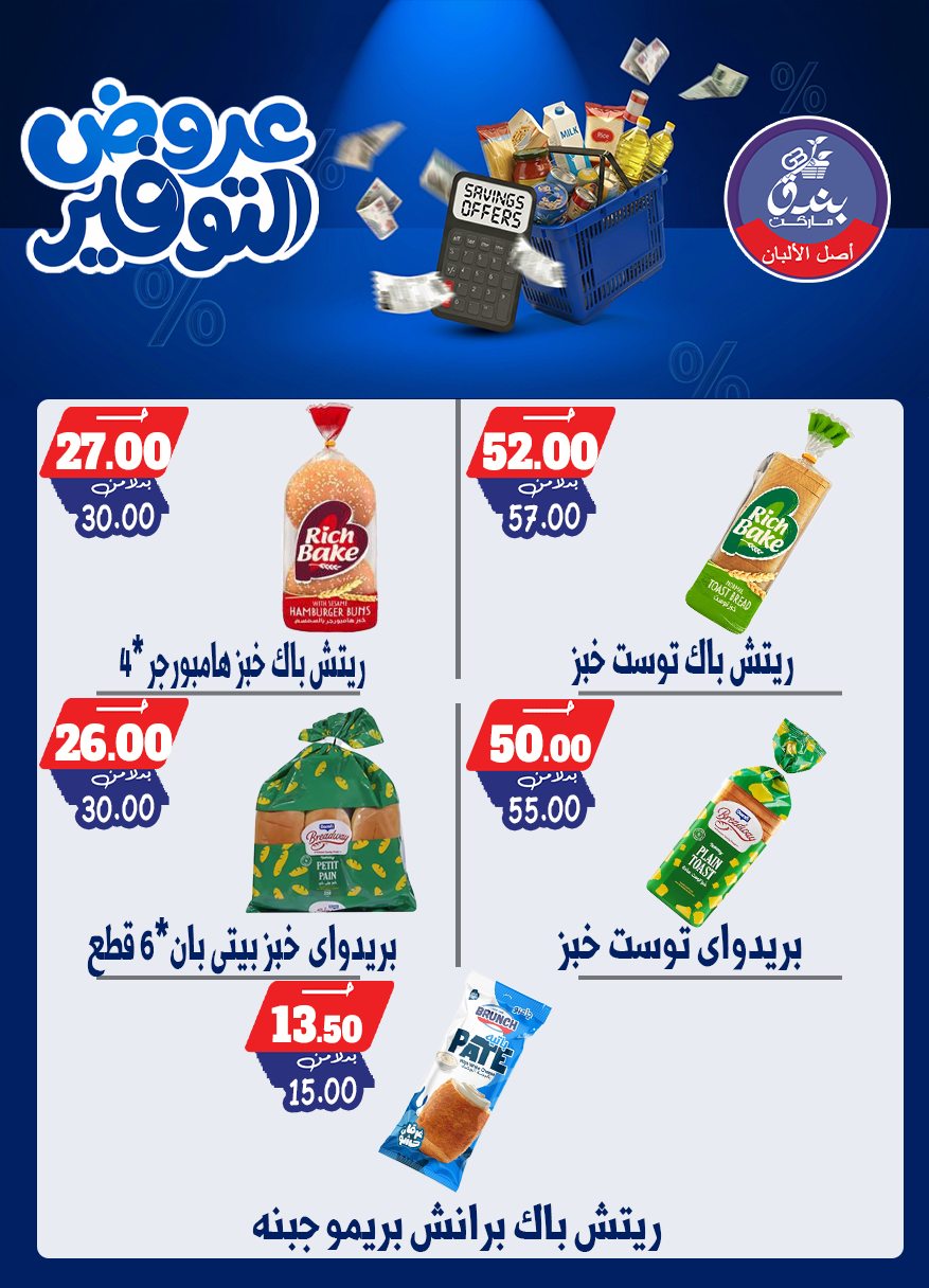 عروض بندق ماركت من ٢٥ أبريل حتى ١٠ مايو ٢٠٢٦ عروض التوفير - بندق ماركت - مصر - 25 ابريل 2026 – 10 مايو 2026 - صفحة 47