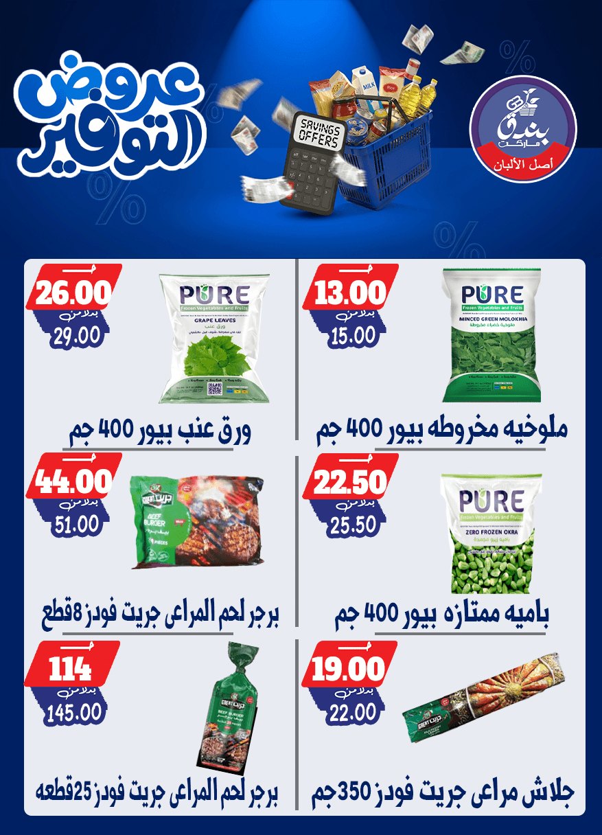 عروض بندق ماركت من ٢٥ أبريل حتى ١٠ مايو ٢٠٢٦ عروض التوفير - بندق ماركت - مصر - 25 ابريل 2026 – 10 مايو 2026 - صفحة 43