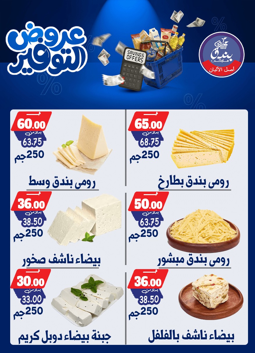عروض بندق ماركت من ٢٥ أبريل حتى ١٠ مايو ٢٠٢٦ عروض التوفير - بندق ماركت - مصر - 25 ابريل 2026 – 10 مايو 2026 - صفحة 2