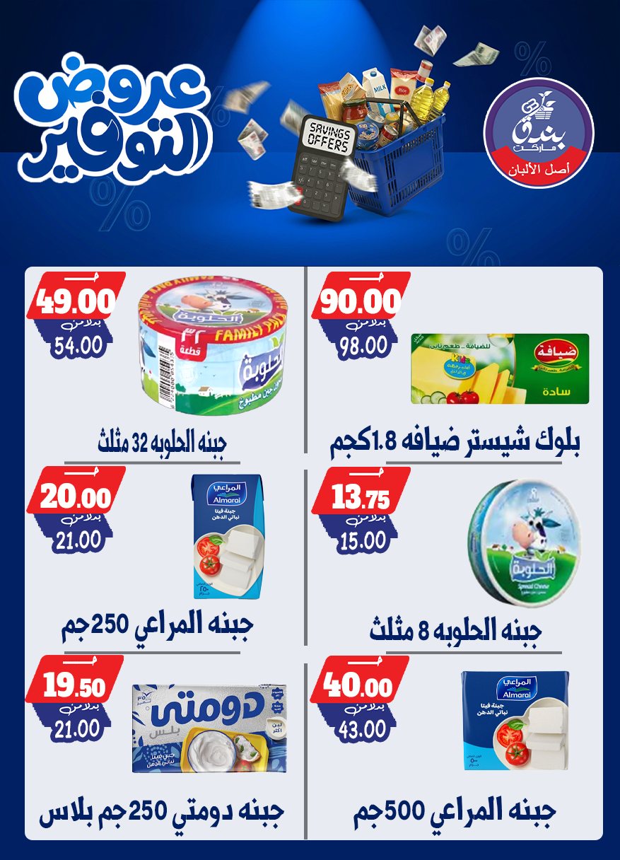 عروض بندق ماركت من ٢٥ أبريل حتى ١٠ مايو ٢٠٢٦ عروض التوفير - بندق ماركت - مصر - 25 ابريل 2026 – 10 مايو 2026 - صفحة 16