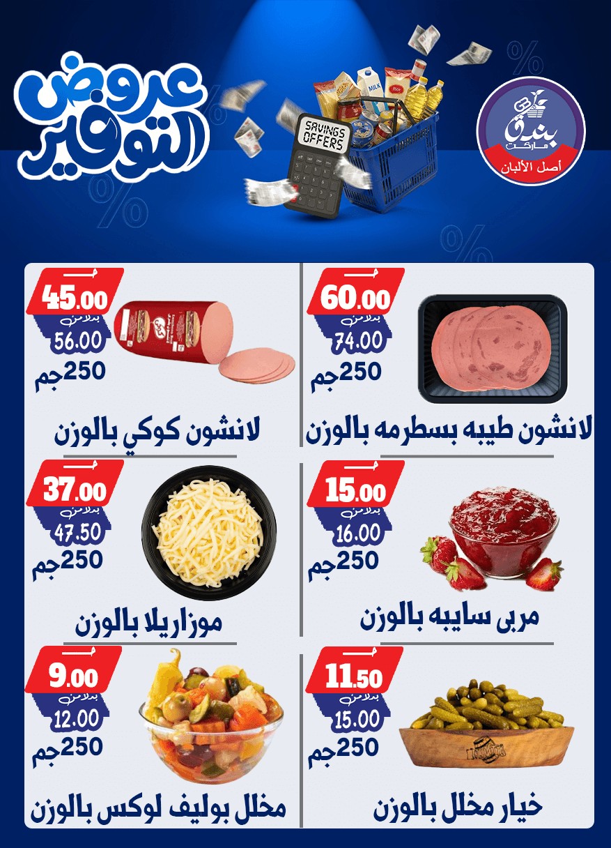 عروض بندق ماركت من ٢٥ أبريل حتى ١٠ مايو ٢٠٢٦ عروض التوفير - بندق ماركت - مصر - 25 ابريل 2026 – 10 مايو 2026 - صفحة 9