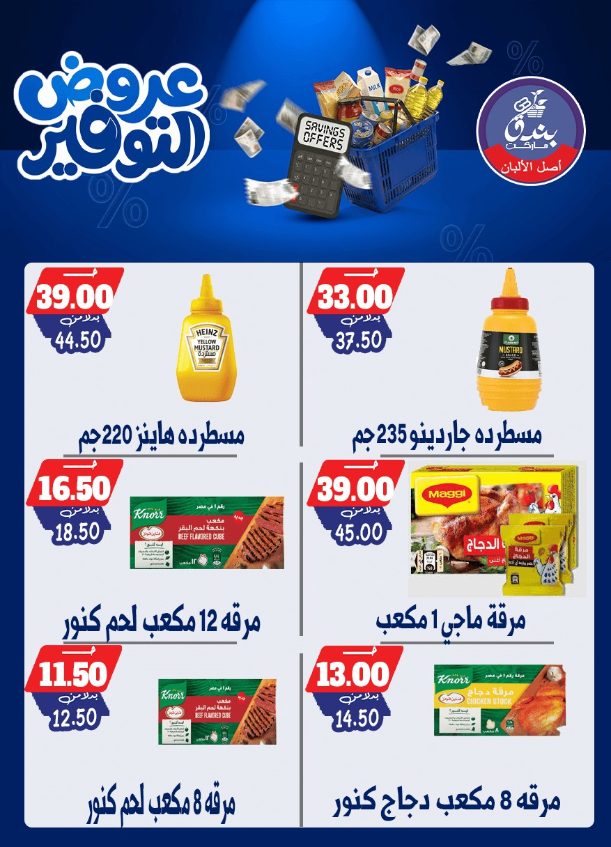 عروض بندق ماركت من ٢٥ أبريل حتى ١٠ مايو ٢٠٢٦ عروض التوفير - بندق ماركت - مصر - 25 ابريل 2026 – 10 مايو 2026 - صفحة 33