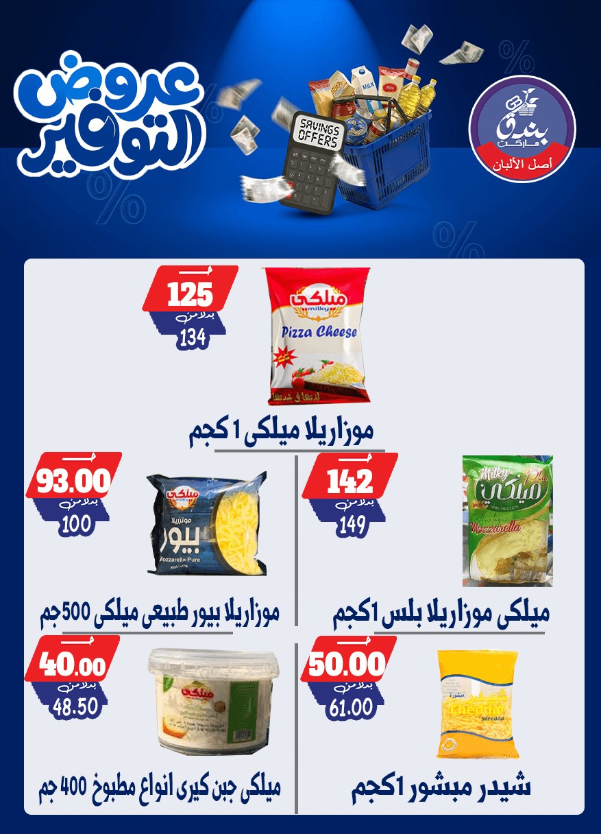 عروض بندق ماركت من ٢٥ أبريل حتى ١٠ مايو ٢٠٢٦ عروض التوفير - بندق ماركت - مصر - 25 ابريل 2026 – 10 مايو 2026 - صفحة 70
