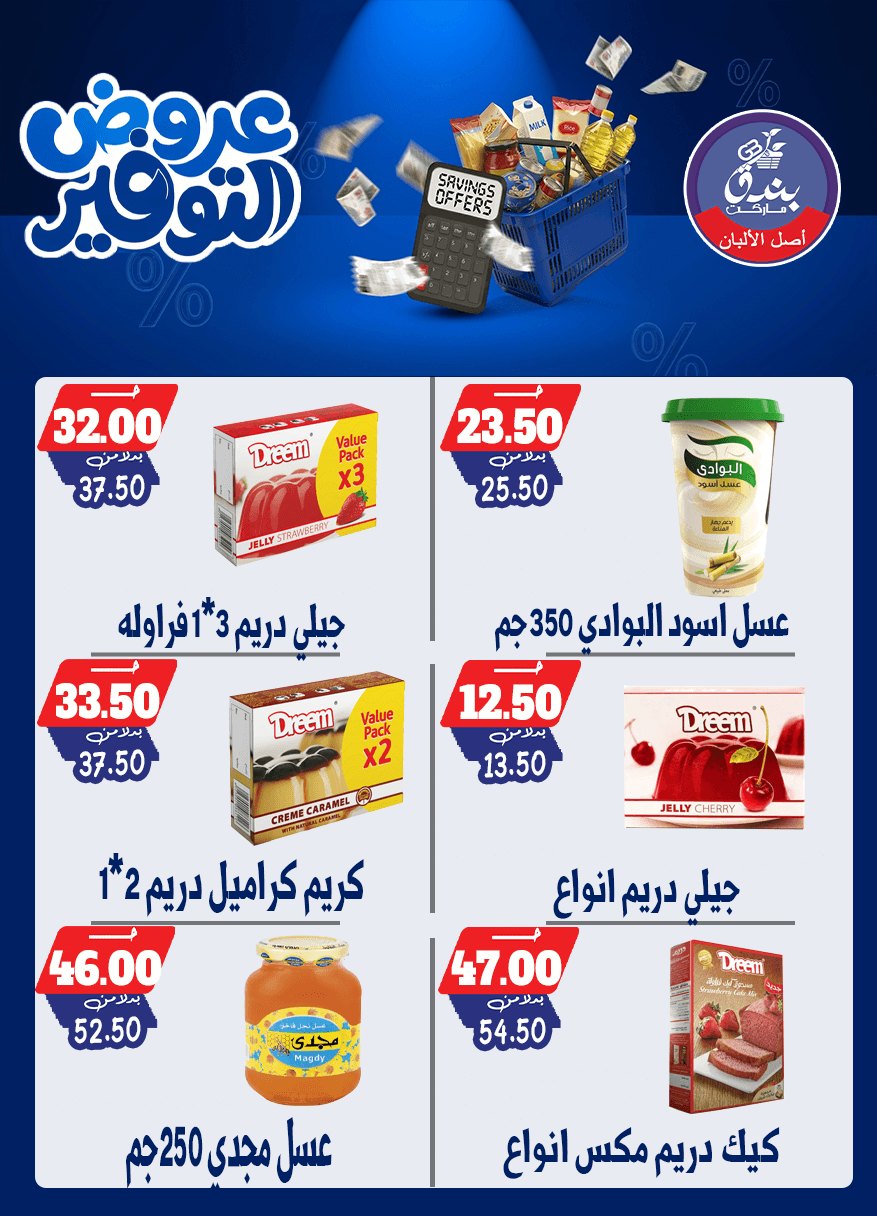 عروض بندق ماركت من ٢٥ أبريل حتى ١٠ مايو ٢٠٢٦ عروض التوفير - بندق ماركت - مصر - 25 ابريل 2026 – 10 مايو 2026 - صفحة 37