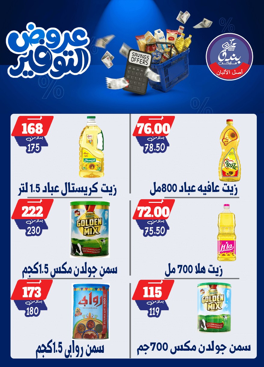 عروض بندق ماركت من ٢٥ أبريل حتى ١٠ مايو ٢٠٢٦ عروض التوفير - بندق ماركت - مصر - 25 ابريل 2026 – 10 مايو 2026 - صفحة 64