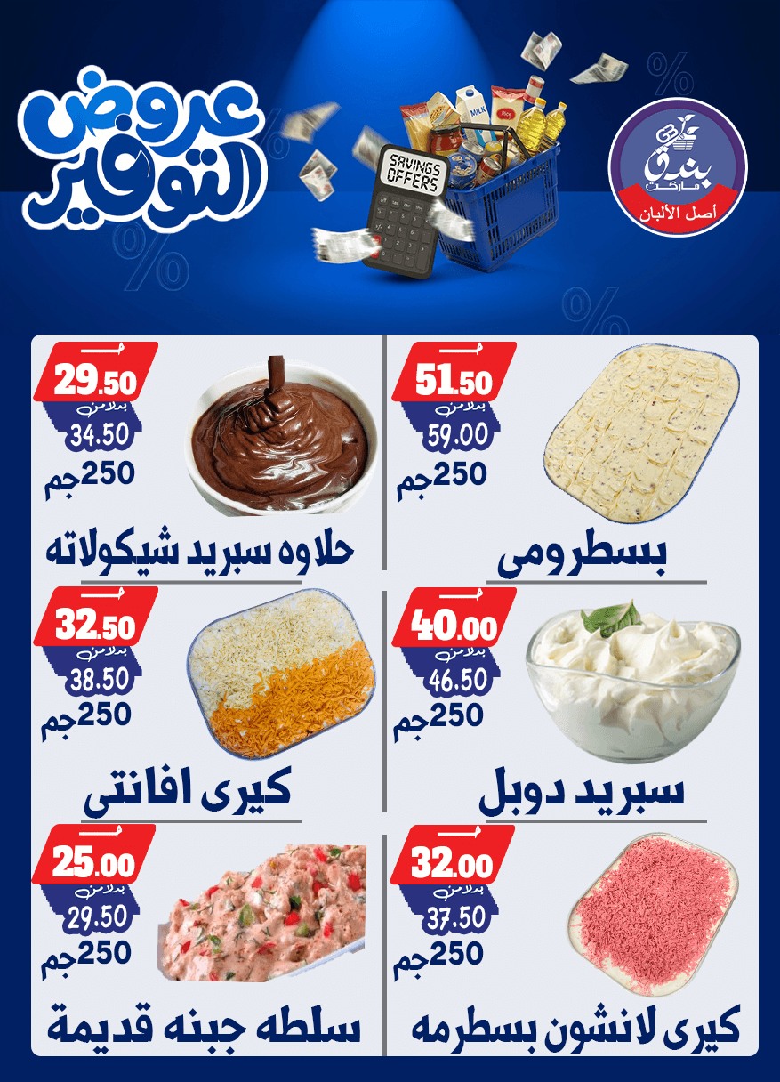 عروض بندق ماركت من ٢٥ أبريل حتى ١٠ مايو ٢٠٢٦ عروض التوفير - بندق ماركت - مصر - 25 ابريل 2026 – 10 مايو 2026 - صفحة 4