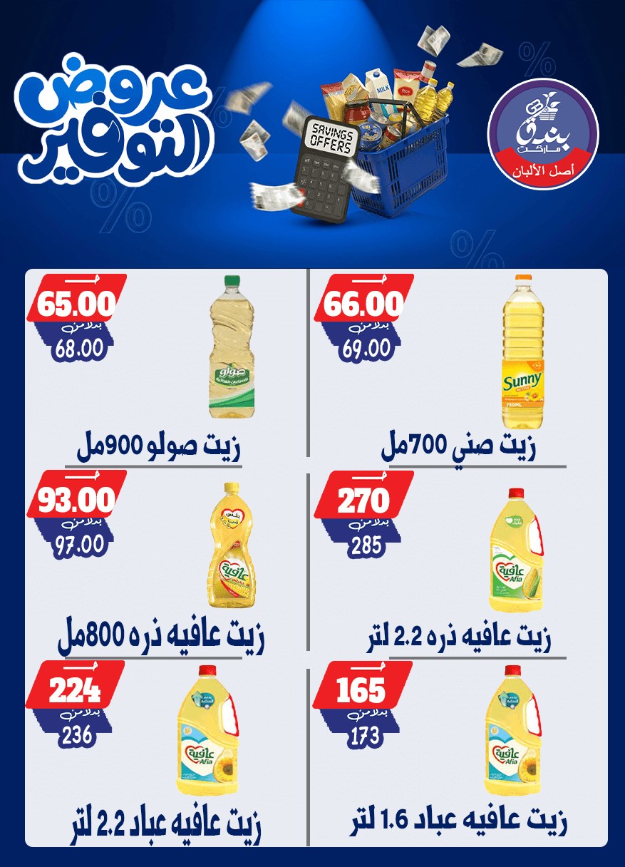 عروض بندق ماركت من ٢٥ أبريل حتى ١٠ مايو ٢٠٢٦ عروض التوفير - بندق ماركت - مصر - 25 ابريل 2026 – 10 مايو 2026 - صفحة 63
