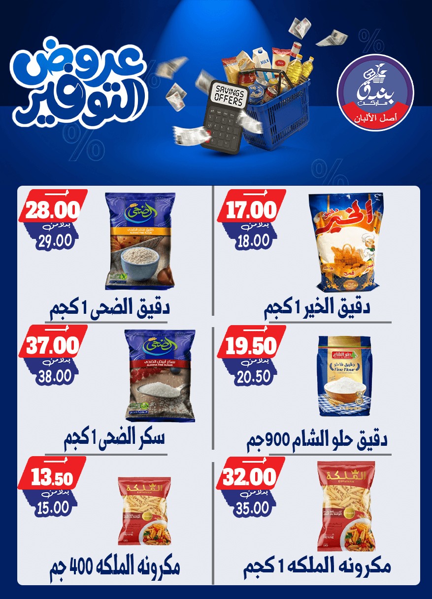 عروض بندق ماركت من ٢٥ أبريل حتى ١٠ مايو ٢٠٢٦ عروض التوفير - بندق ماركت - مصر - 25 ابريل 2026 – 10 مايو 2026 - صفحة 27
