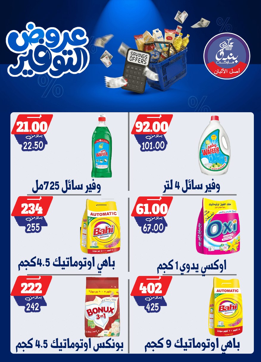 عروض بندق ماركت من ٢٥ أبريل حتى ١٠ مايو ٢٠٢٦ عروض التوفير - بندق ماركت - مصر - 25 ابريل 2026 – 10 مايو 2026 - صفحة 49