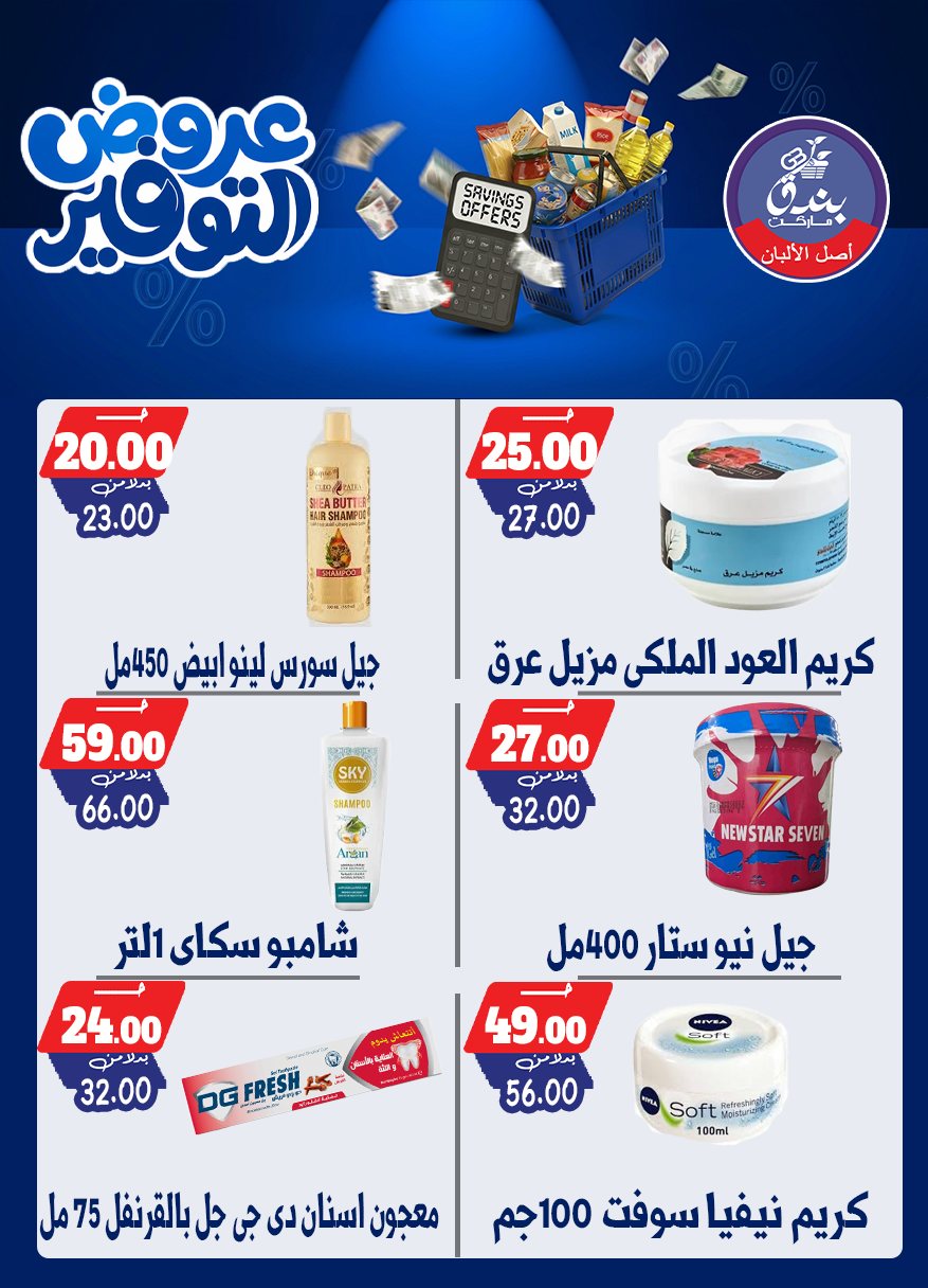 عروض بندق ماركت من ٢٥ أبريل حتى ١٠ مايو ٢٠٢٦ عروض التوفير - بندق ماركت - مصر - 25 ابريل 2026 – 10 مايو 2026 - صفحة 58