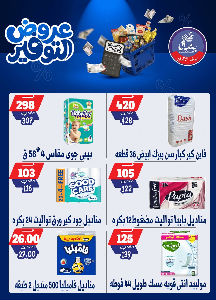 عروض بندق ماركت من ٢٥ أبريل حتى ١٠ مايو ٢٠٢٦ عروض التوفير - بندق ماركت - مصر - 25 ابريل 2026 – 10 مايو 2026 - صفحة 52