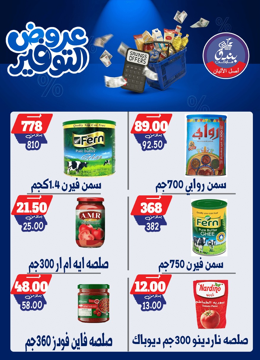 عروض بندق ماركت من ٢٥ أبريل حتى ١٠ مايو ٢٠٢٦ عروض التوفير - بندق ماركت - مصر - 25 ابريل 2026 – 10 مايو 2026 - صفحة 69