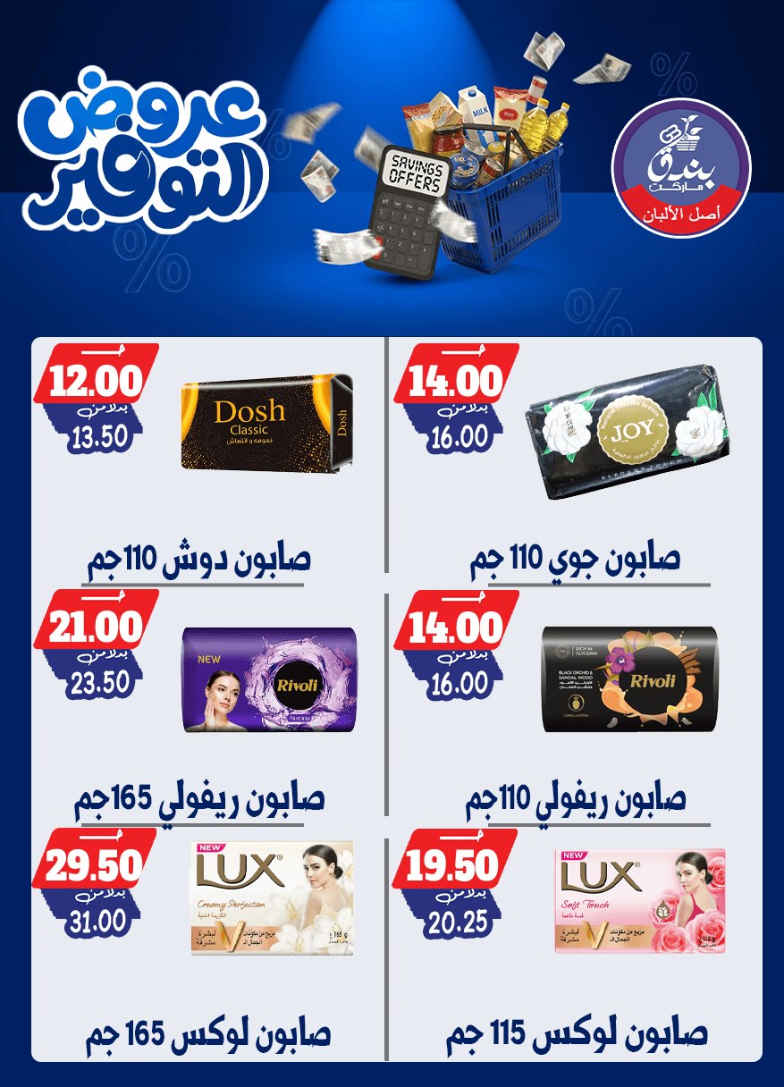 عروض بندق ماركت من ٢٥ أبريل حتى ١٠ مايو ٢٠٢٦ عروض التوفير - بندق ماركت - مصر - 25 ابريل 2026 – 10 مايو 2026 - صفحة 50