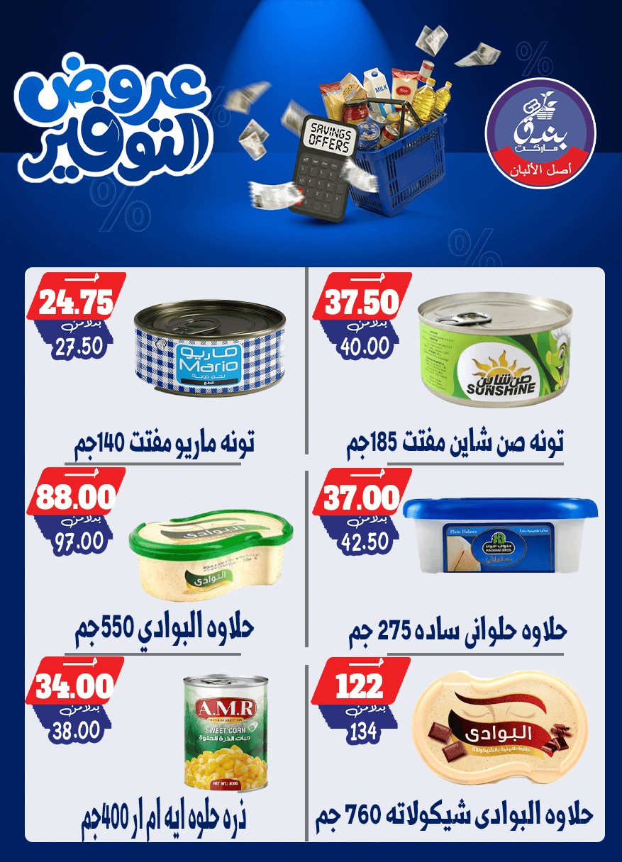 عروض بندق ماركت من ٢٥ أبريل حتى ١٠ مايو ٢٠٢٦ عروض التوفير - بندق ماركت - مصر - 25 ابريل 2026 – 10 مايو 2026 - صفحة 35