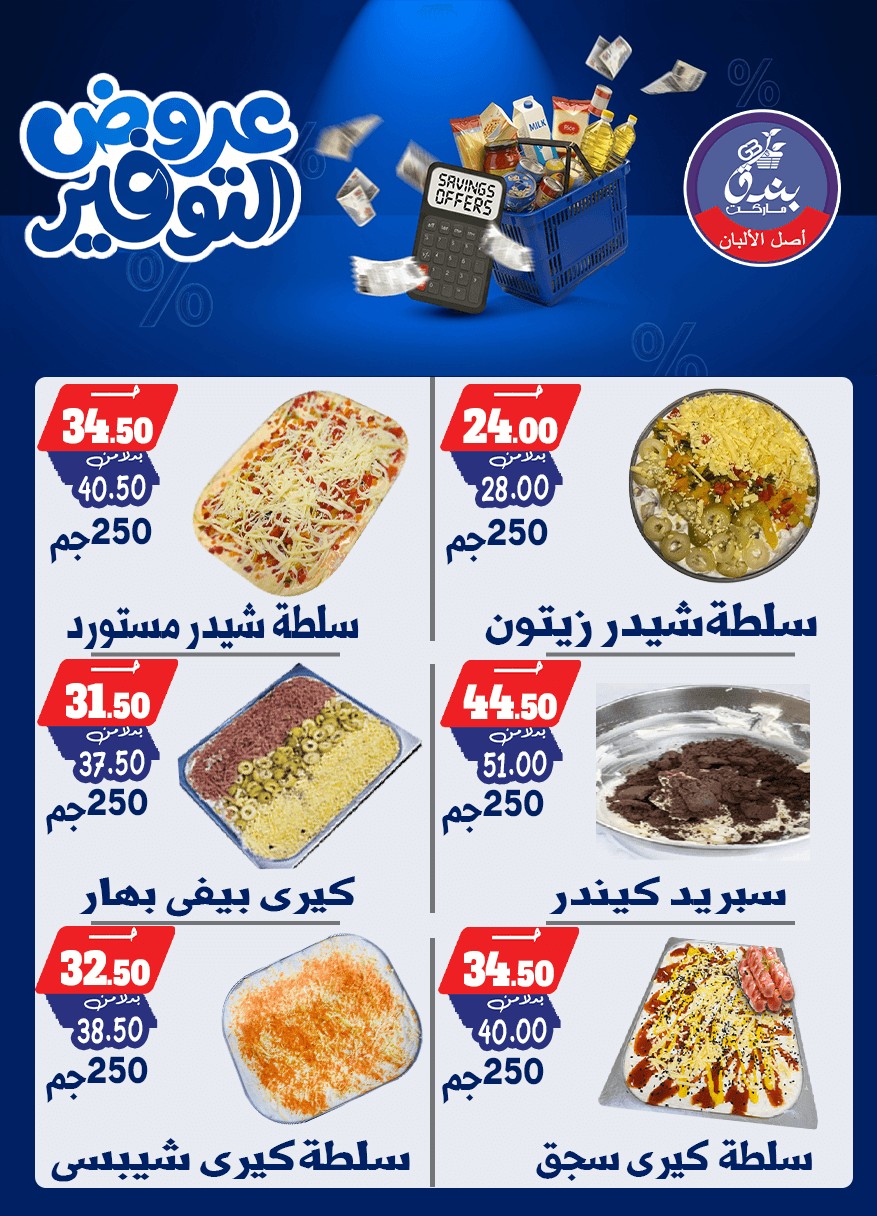 عروض بندق ماركت من ٢٥ أبريل حتى ١٠ مايو ٢٠٢٦ عروض التوفير - بندق ماركت - مصر - 25 ابريل 2026 – 10 مايو 2026 - صفحة 5