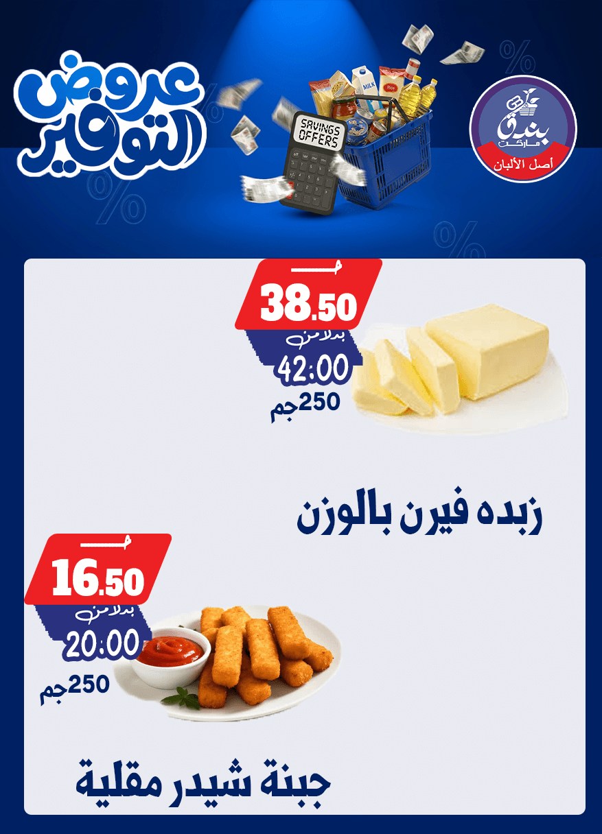 عروض بندق ماركت من ٢٥ أبريل حتى ١٠ مايو ٢٠٢٦ عروض التوفير - بندق ماركت - مصر - 25 ابريل 2026 – 10 مايو 2026 - صفحة 10