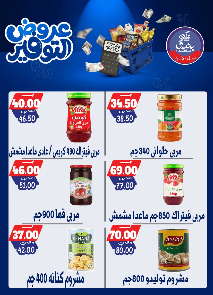عروض بندق ماركت من ٢٥ أبريل حتى ١٠ مايو ٢٠٢٦ عروض التوفير - بندق ماركت - مصر - 25 ابريل 2026 – 10 مايو 2026 - صفحة 39
