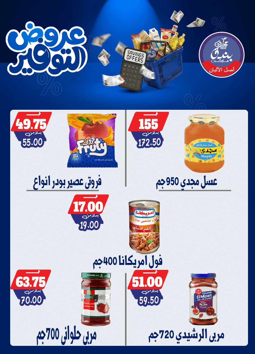 عروض بندق ماركت من ٢٥ أبريل حتى ١٠ مايو ٢٠٢٦ عروض التوفير - بندق ماركت - مصر - 25 ابريل 2026 – 10 مايو 2026 - صفحة 38