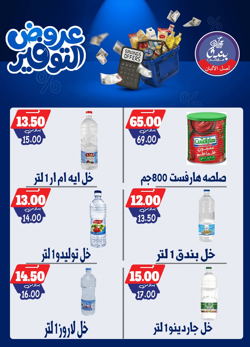 عروض بندق ماركت من ٢٥ أبريل حتى ١٠ مايو ٢٠٢٦ عروض التوفير - بندق ماركت - مصر - 25 ابريل 2026 – 10 مايو 2026 - صفحة 30