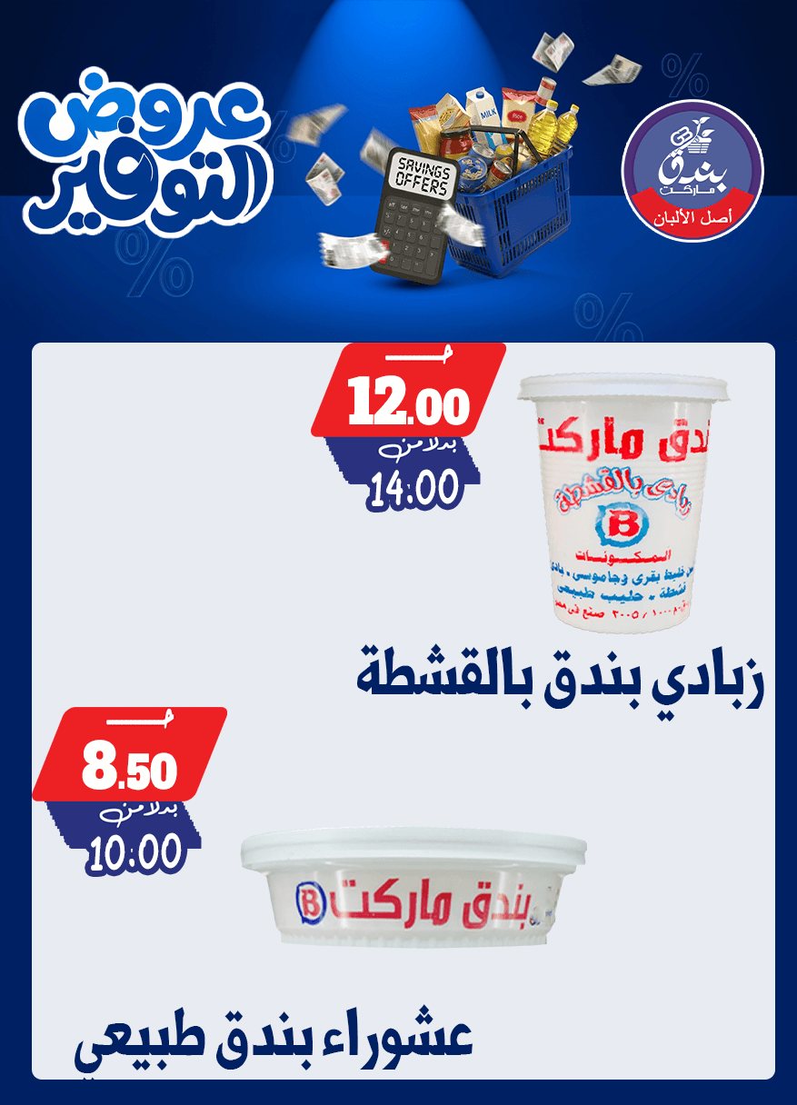 عروض بندق ماركت من ٢٥ أبريل حتى ١٠ مايو ٢٠٢٦ عروض التوفير - بندق ماركت - مصر - 25 ابريل 2026 – 10 مايو 2026 - صفحة 12