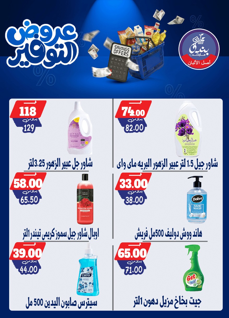 عروض بندق ماركت من ٢٥ أبريل حتى ١٠ مايو ٢٠٢٦ عروض التوفير - بندق ماركت - مصر - 25 ابريل 2026 – 10 مايو 2026 - صفحة 56
