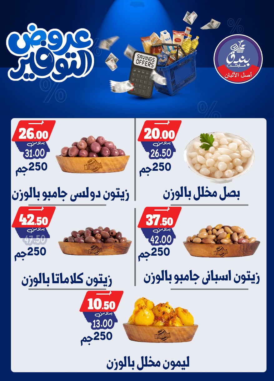 عروض بندق ماركت من ٢٥ أبريل حتى ١٠ مايو ٢٠٢٦ عروض التوفير - بندق ماركت - مصر - 25 ابريل 2026 – 10 مايو 2026 - صفحة 62