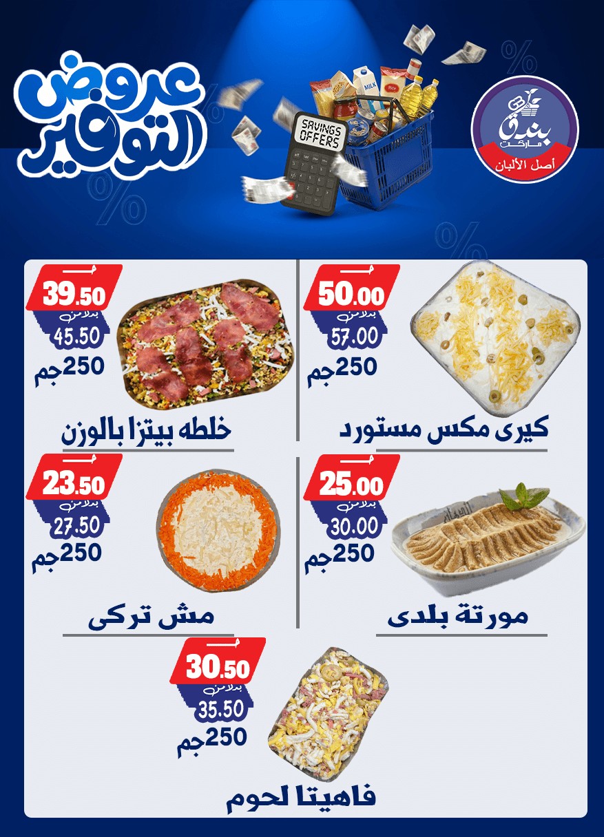 عروض بندق ماركت من ٢٥ أبريل حتى ١٠ مايو ٢٠٢٦ عروض التوفير - بندق ماركت - مصر - 25 ابريل 2026 – 10 مايو 2026 - صفحة 7