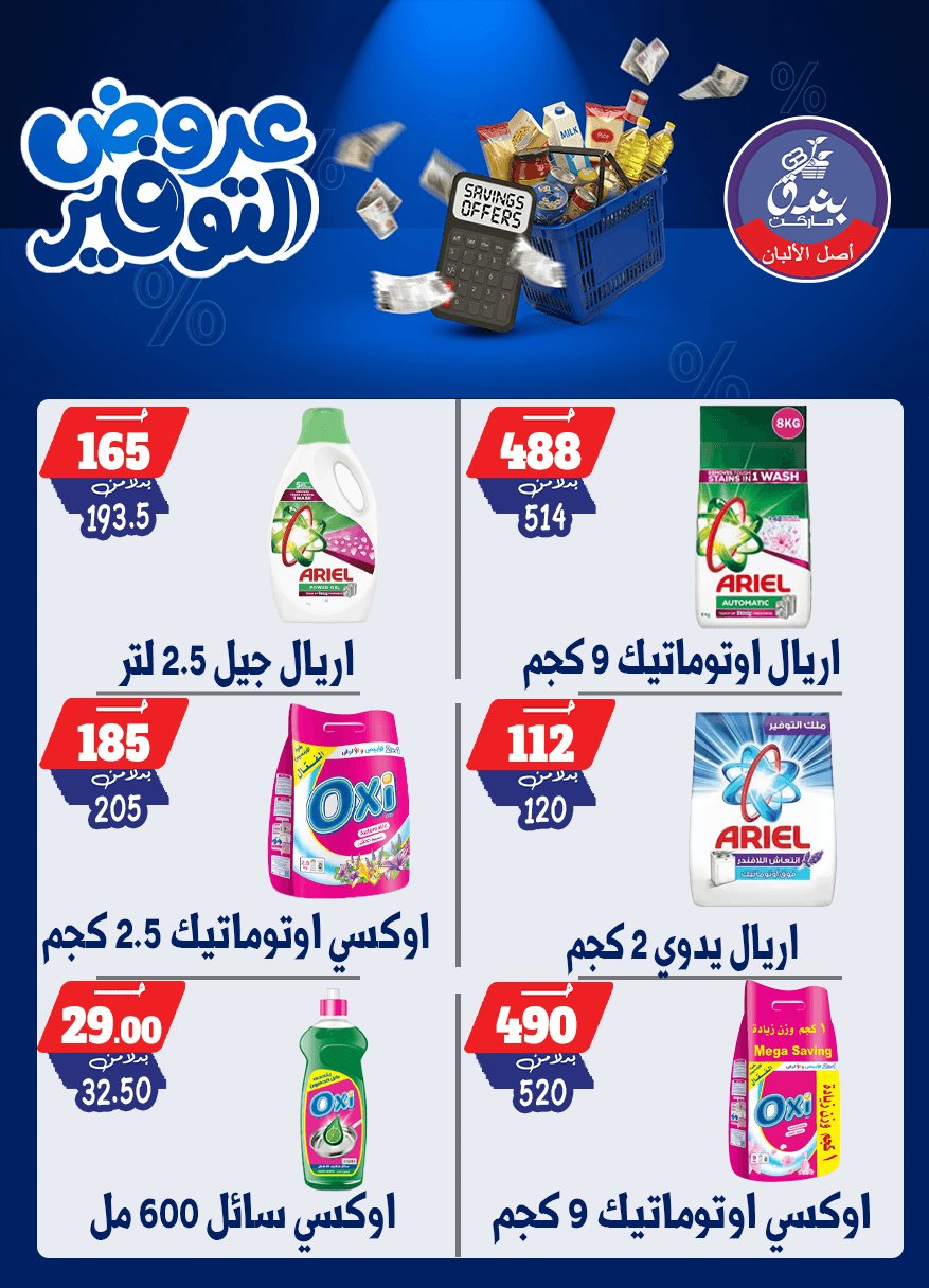 عروض بندق ماركت من ٢٥ أبريل حتى ١٠ مايو ٢٠٢٦ عروض التوفير - بندق ماركت - مصر - 25 ابريل 2026 – 10 مايو 2026 - صفحة 67