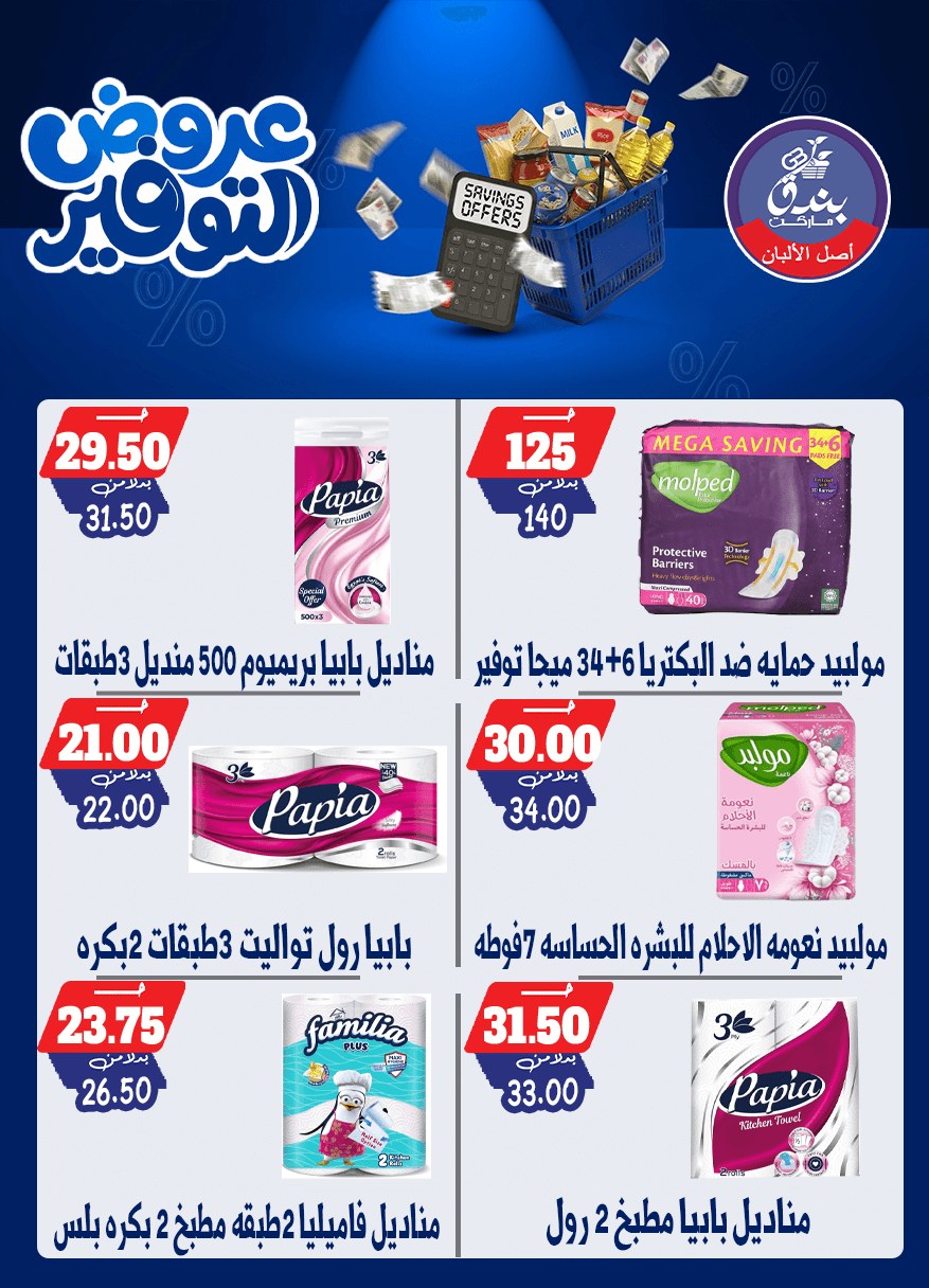 عروض بندق ماركت من ٢٥ أبريل حتى ١٠ مايو ٢٠٢٦ عروض التوفير - بندق ماركت - مصر - 25 ابريل 2026 – 10 مايو 2026 - صفحة 53