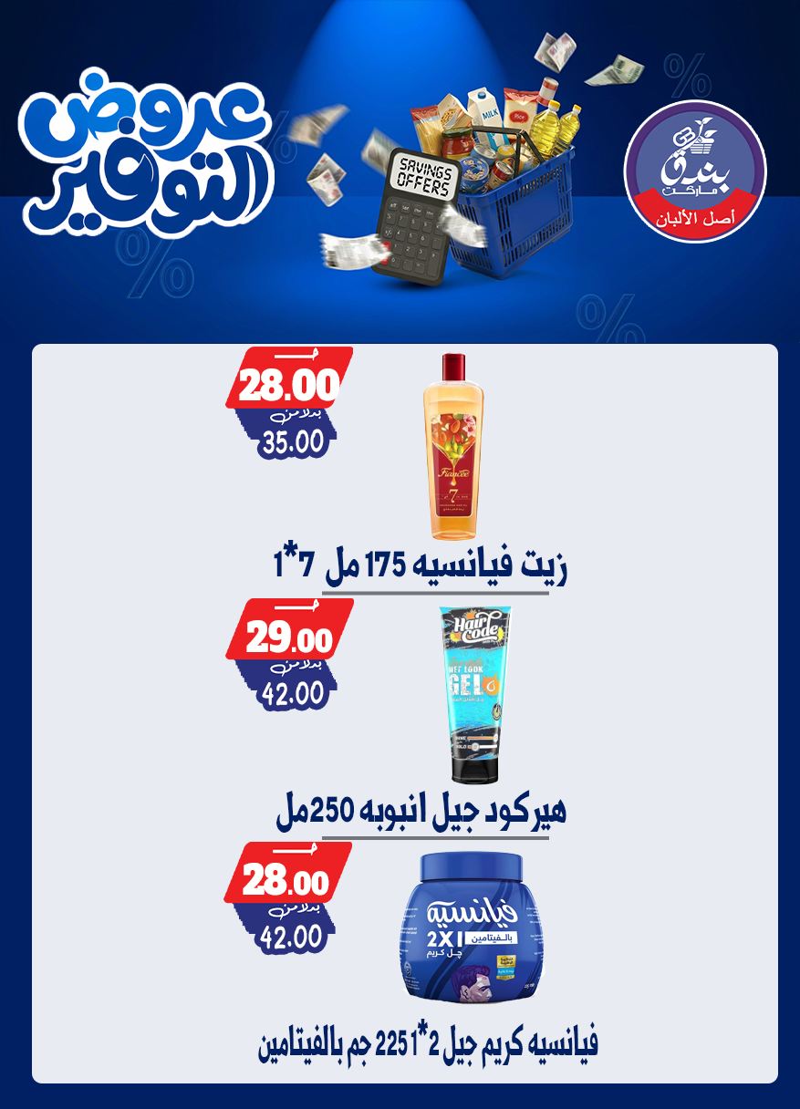 عروض بندق ماركت من ٢٥ أبريل حتى ١٠ مايو ٢٠٢٦ عروض التوفير - بندق ماركت - مصر - 25 ابريل 2026 – 10 مايو 2026 - صفحة 57