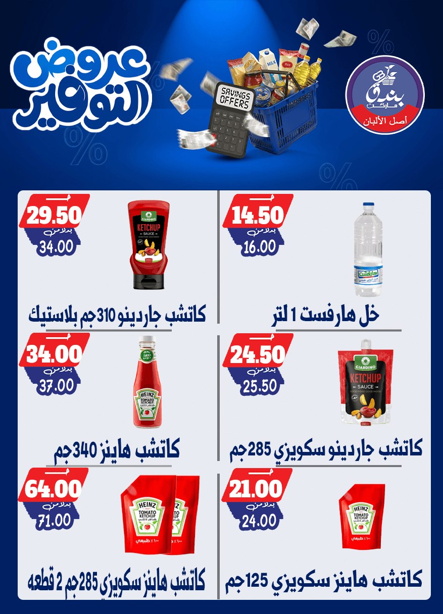 عروض بندق ماركت من ٢٥ أبريل حتى ١٠ مايو ٢٠٢٦ عروض التوفير - بندق ماركت - مصر - 25 ابريل 2026 – 10 مايو 2026 - صفحة 31