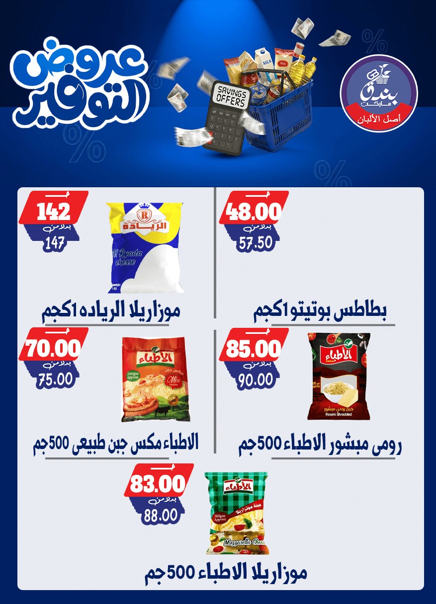 عروض بندق ماركت من ٢٥ أبريل حتى ١٠ مايو ٢٠٢٦ عروض التوفير - بندق ماركت - مصر - 25 ابريل 2026 – 10 مايو 2026 - صفحة 40
