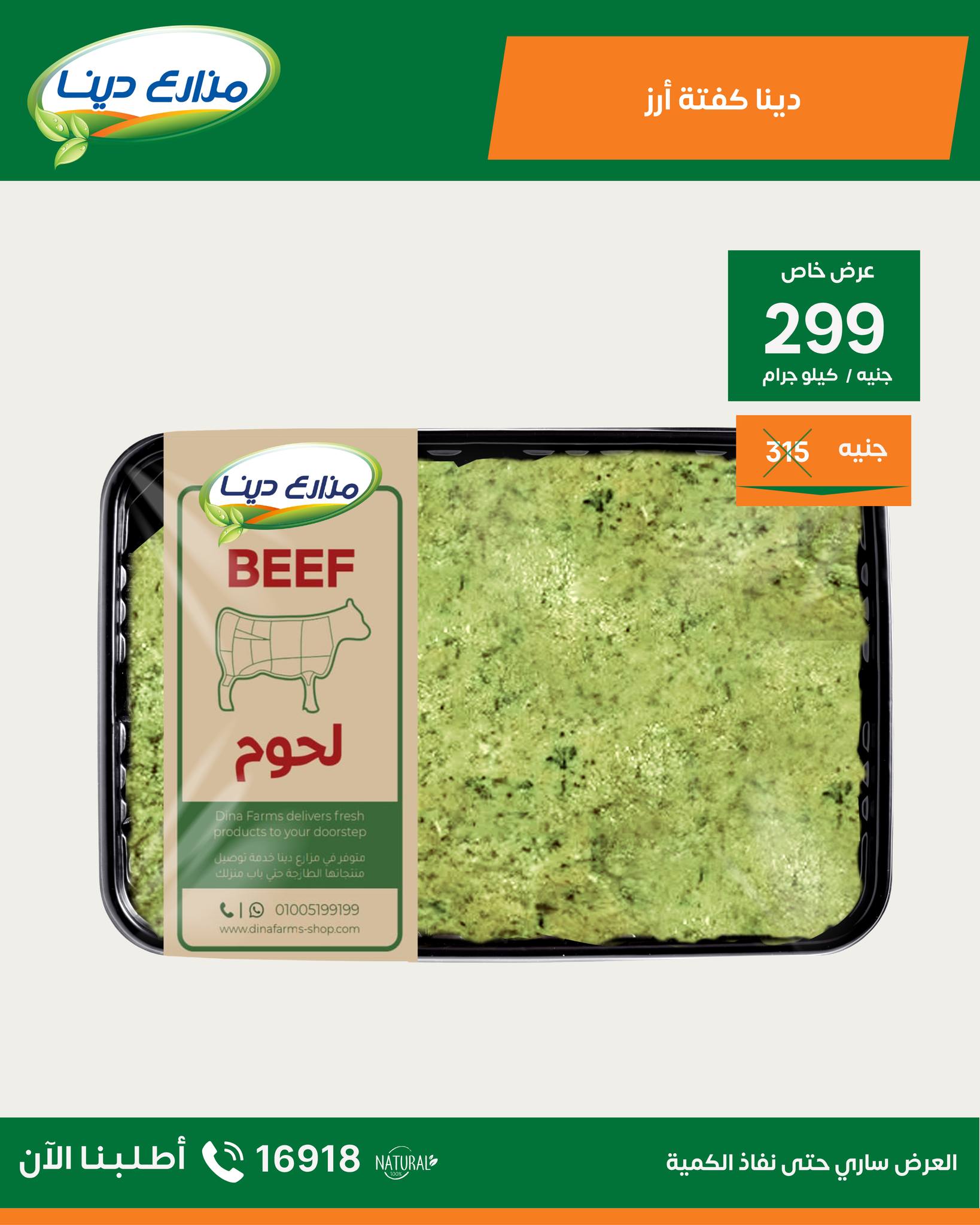 عروض مزارع دينا من ٢٤ حتى ٣٠ أبريل ٢٠٢٦ عروض إبريل - مزارع دينا - مصر - 24 ابريل 2026 – 30 ابريل 2026 - صفحة 7