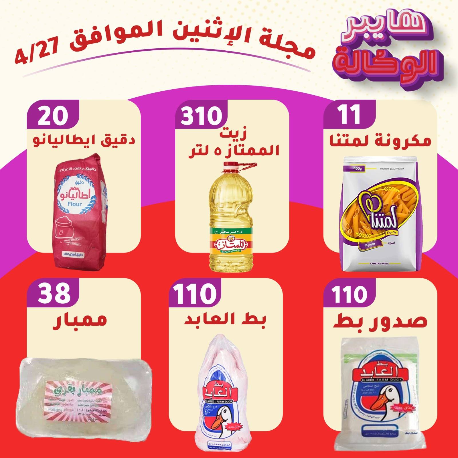 عروض هايبر الوكالة مصر الاثنين ٢٧ أبريل ٢٠٢٦ عروض يوم الاثنين - هايبر الوكالة - مصر - 27 ابريل 2026 – 27 ابريل 2026 - صفحة 2