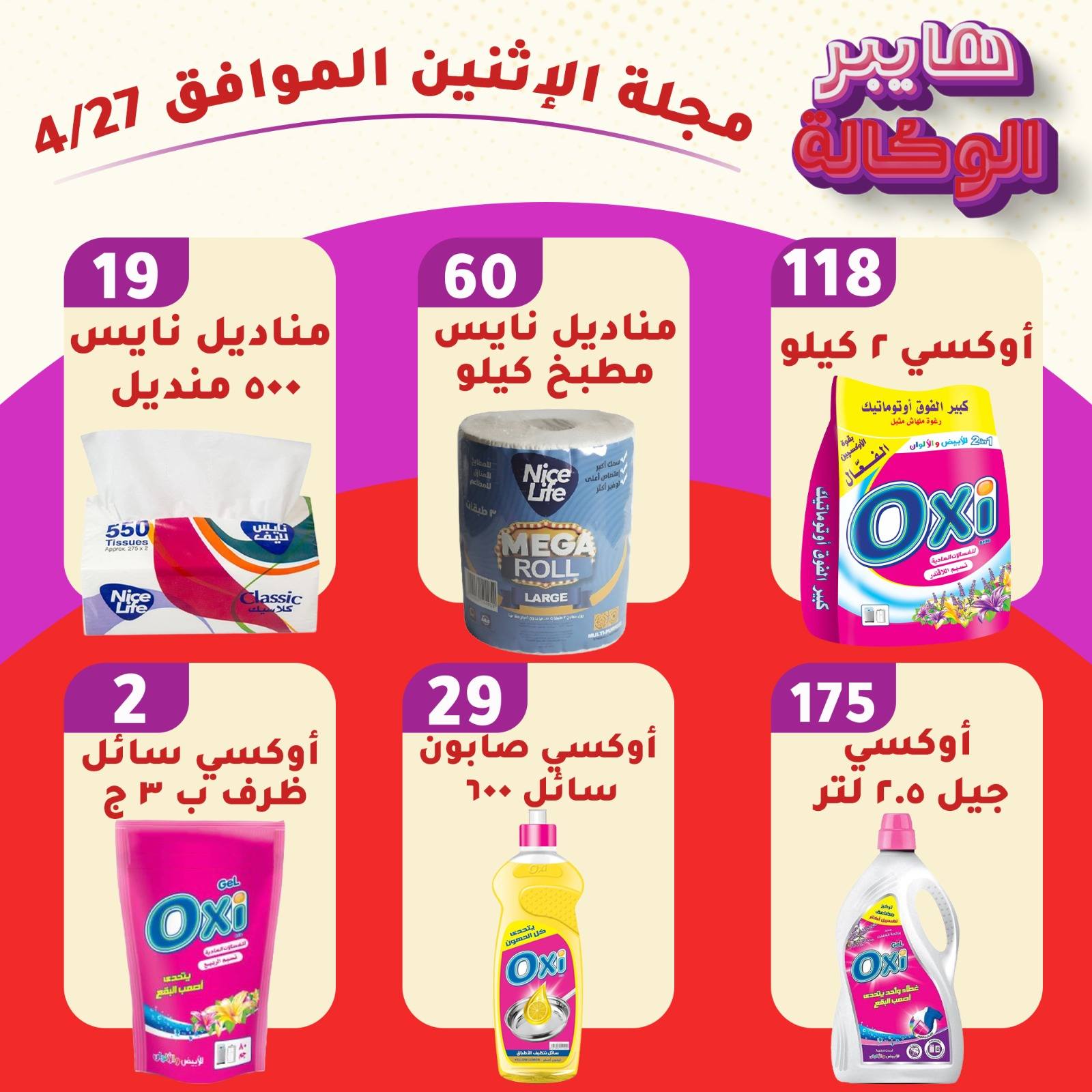 عروض هايبر الوكالة مصر الاثنين ٢٧ أبريل ٢٠٢٦ عروض يوم الاثنين - هايبر الوكالة - مصر - 27 ابريل 2026 – 27 ابريل 2026 - صفحة 4