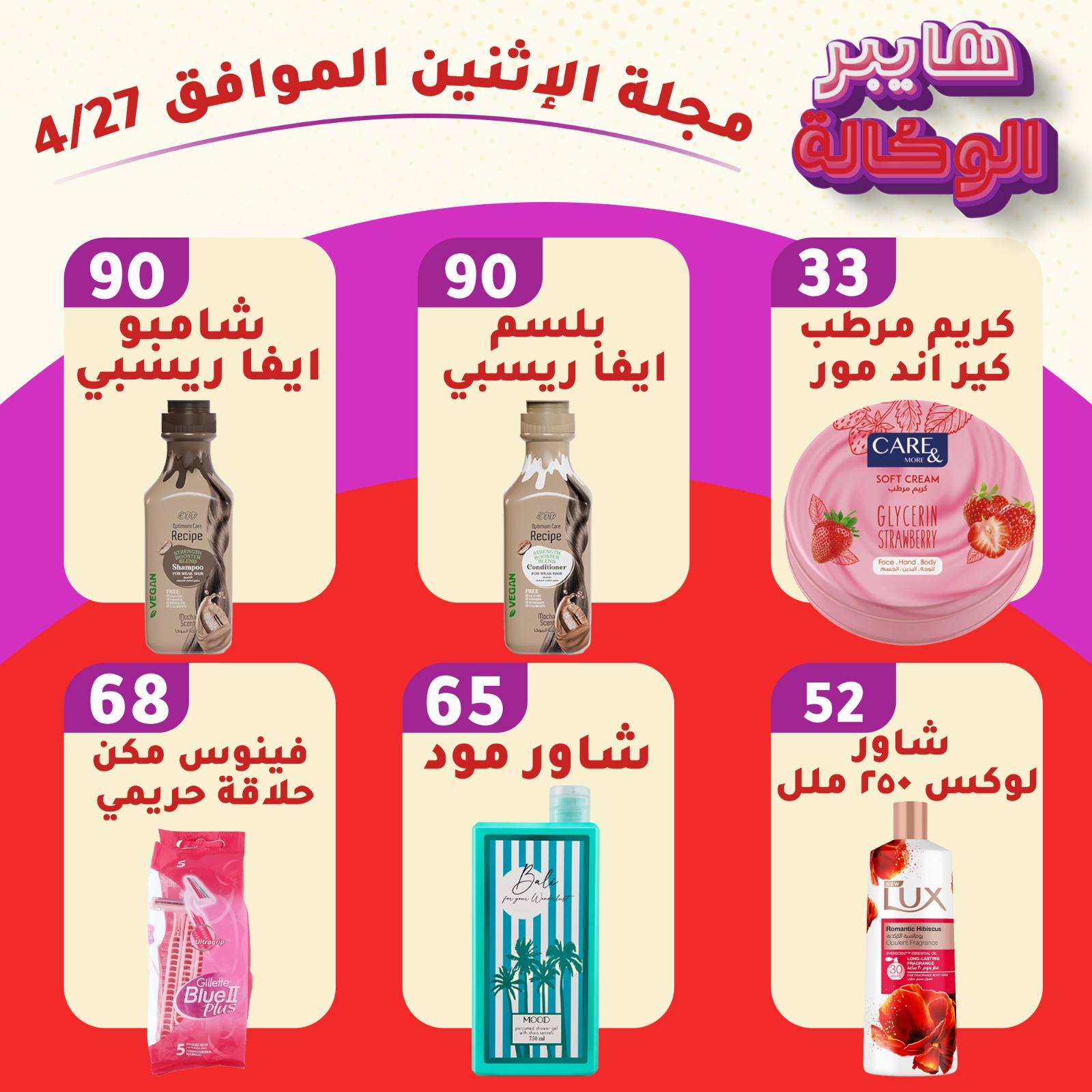 عروض هايبر الوكالة مصر الاثنين ٢٧ أبريل ٢٠٢٦ عروض يوم الاثنين - هايبر الوكالة - مصر - 27 ابريل 2026 – 27 ابريل 2026 - صفحة 3