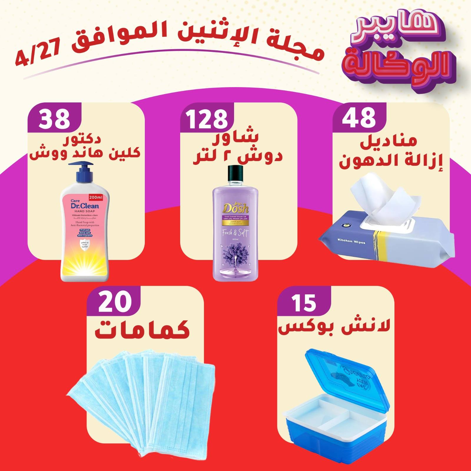 عروض هايبر الوكالة مصر الاثنين ٢٧ أبريل ٢٠٢٦ عروض يوم الاثنين - هايبر الوكالة - مصر - 27 ابريل 2026 – 27 ابريل 2026 - صفحة 5