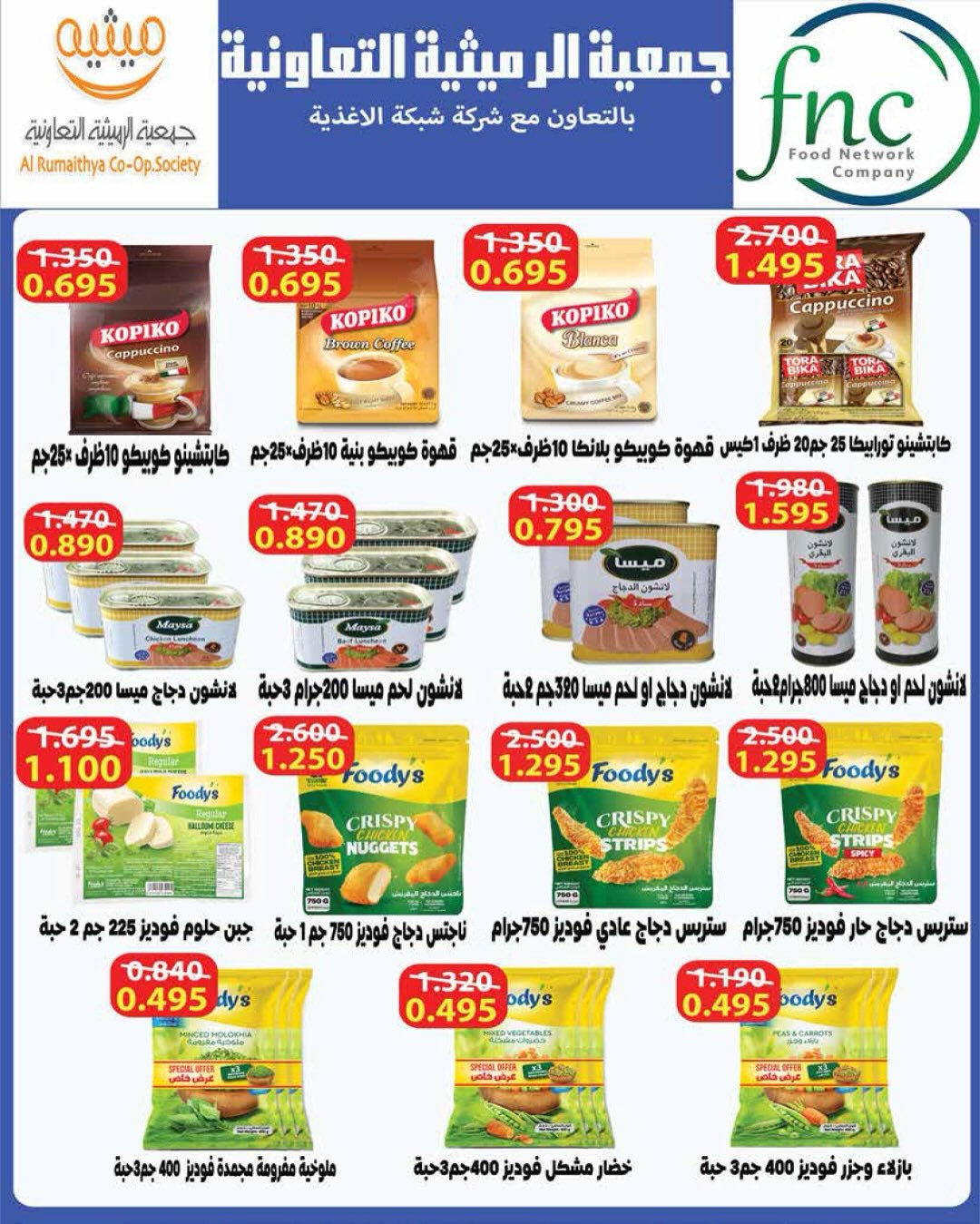 AL Rumaithya co-op Kuwait offers from 26 to 30 April 2026 Amazing Prices - AL Rumaithya co-op - Kuwait - 26 April 2026 – 30 April 2026 - Page 11