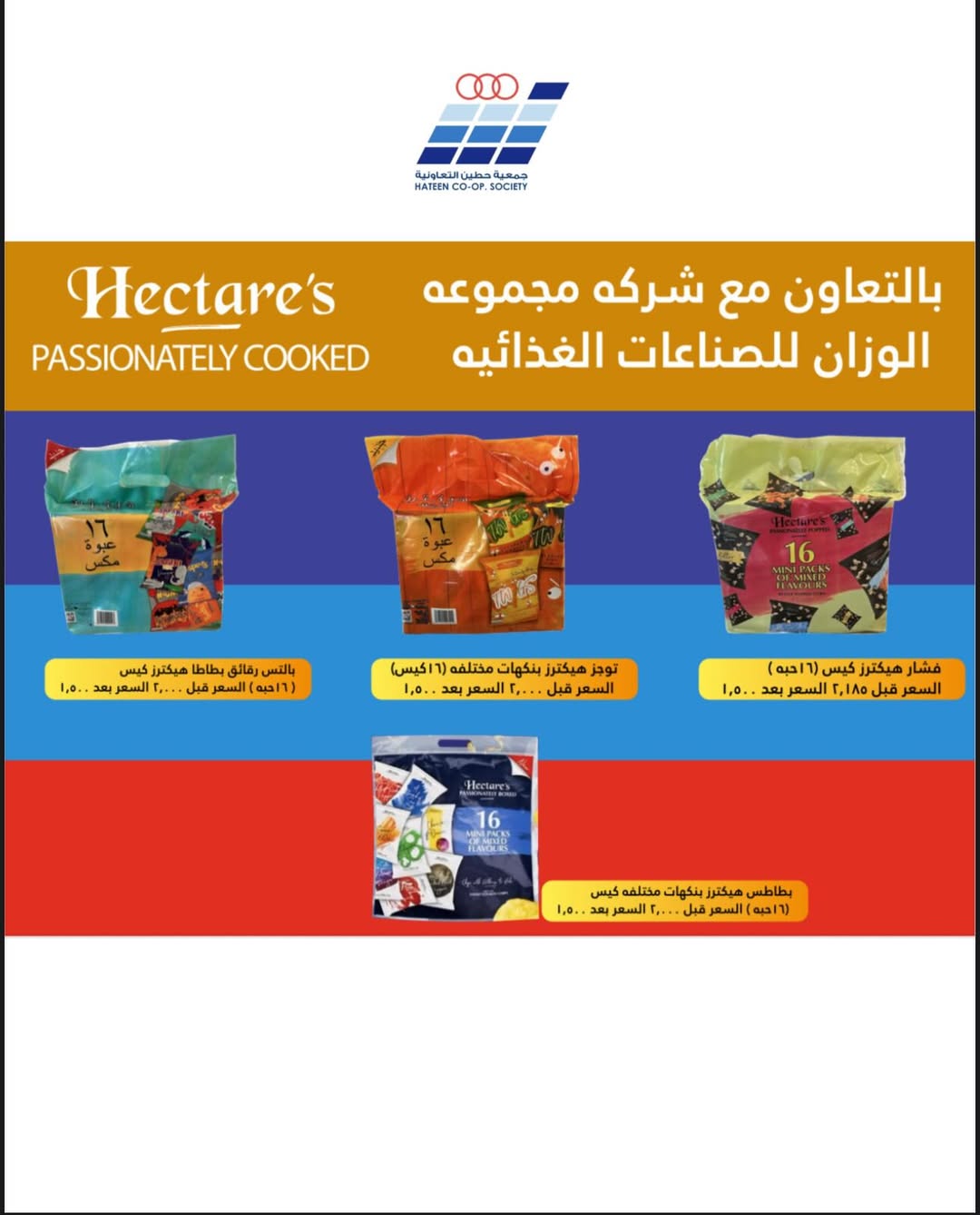 عروض جمعية حطين التعاونية من ٢٧ أبريل حتى ١٢ مايو ٢٠٢٦ مهرجان جمعية حطين التعاونية - جمعية حطين التعاونية - الكويت - 27 ابريل 2026 – 12 مايو 2026 - صفحة 5