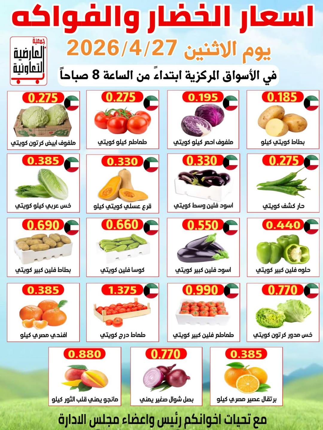 عروض جمعية العارضية التعاونية الكويت الاثنين ٢٧ أبريل ٢٠٢٦ عروض الخضار والفواكه - صفحة 1