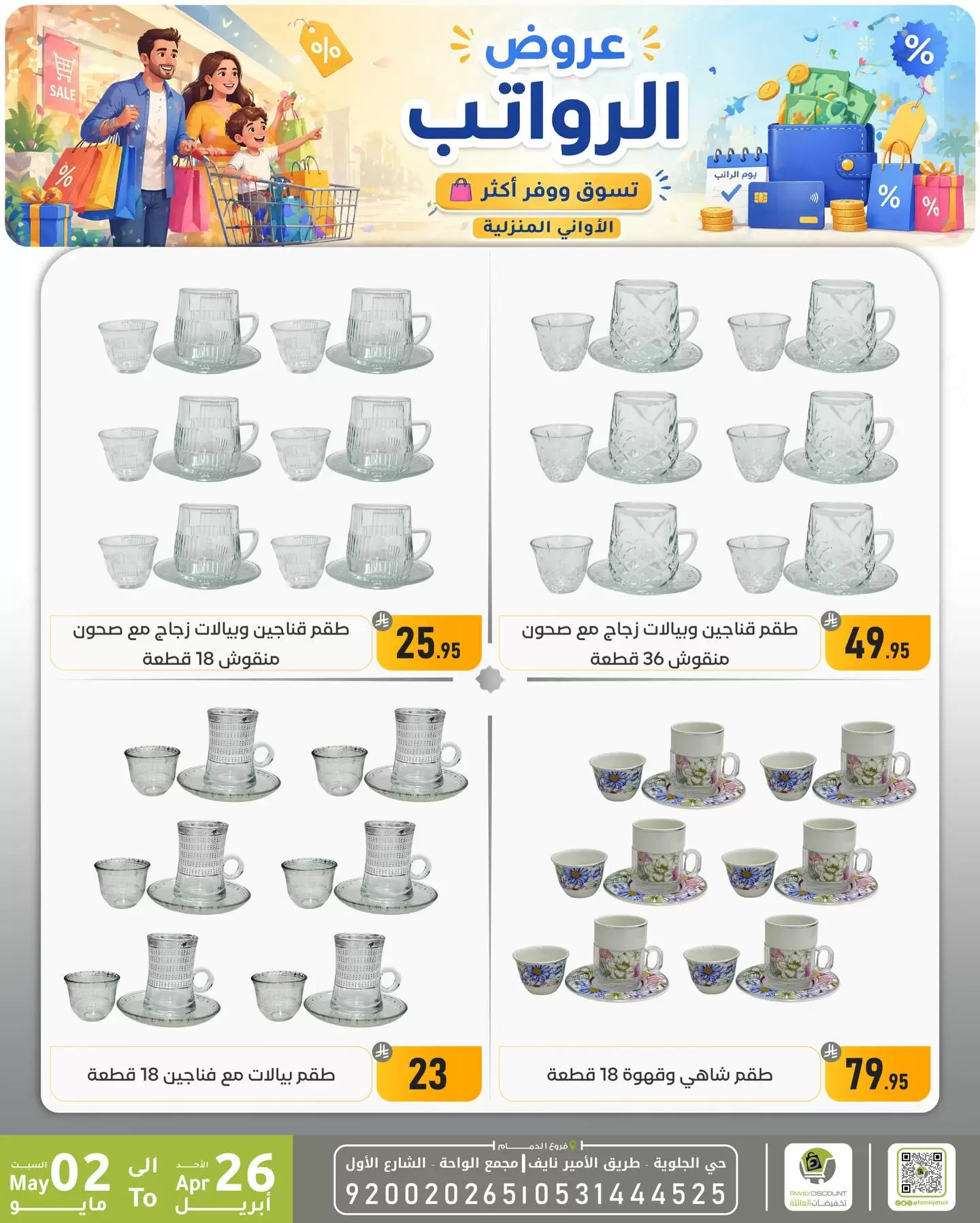 Ofertas de descuento familiar co Dammam de 9 a 15 Dhuʻl-Qiʻdah 1447 AH (26 abril – 2 mayo 2026) Ofertas salariales - descuento familiar co - Arabia Saudita - 26 abril 2026 – 2 mayo 2026 - Página 17