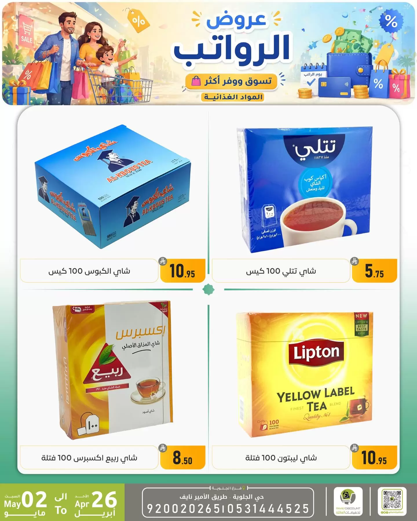 Ofertas de descuento familiar co Dammam de 9 a 15 Dhuʻl-Qiʻdah 1447 AH (26 abril – 2 mayo 2026) Ofertas salariales - descuento familiar co - Arabia Saudita - 26 abril 2026 – 2 mayo 2026 - Página 24