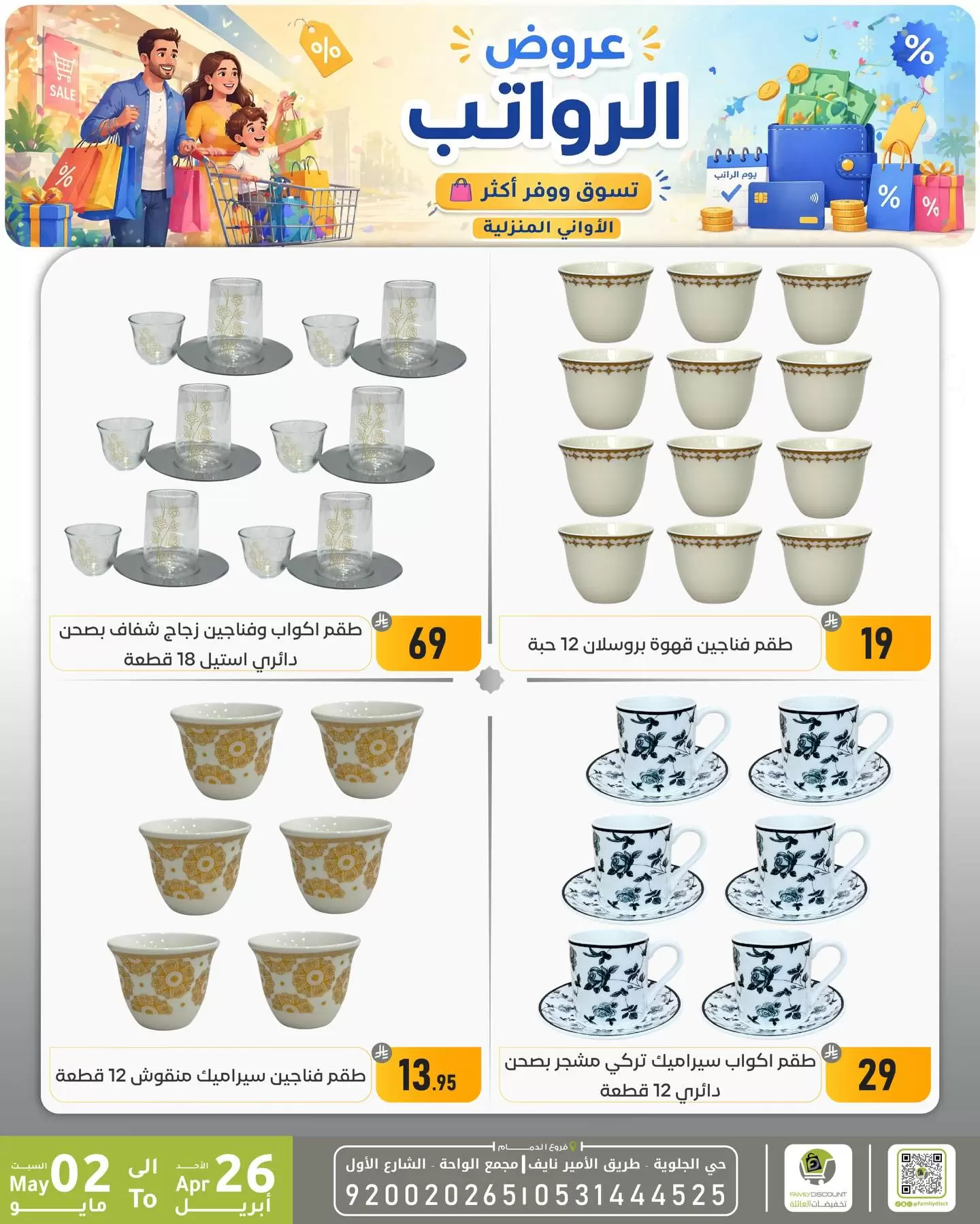 Ofertas de descuento familiar co Dammam de 9 a 15 Dhuʻl-Qiʻdah 1447 AH (26 abril – 2 mayo 2026) Ofertas salariales - descuento familiar co - Arabia Saudita - 26 abril 2026 – 2 mayo 2026 - Página 14