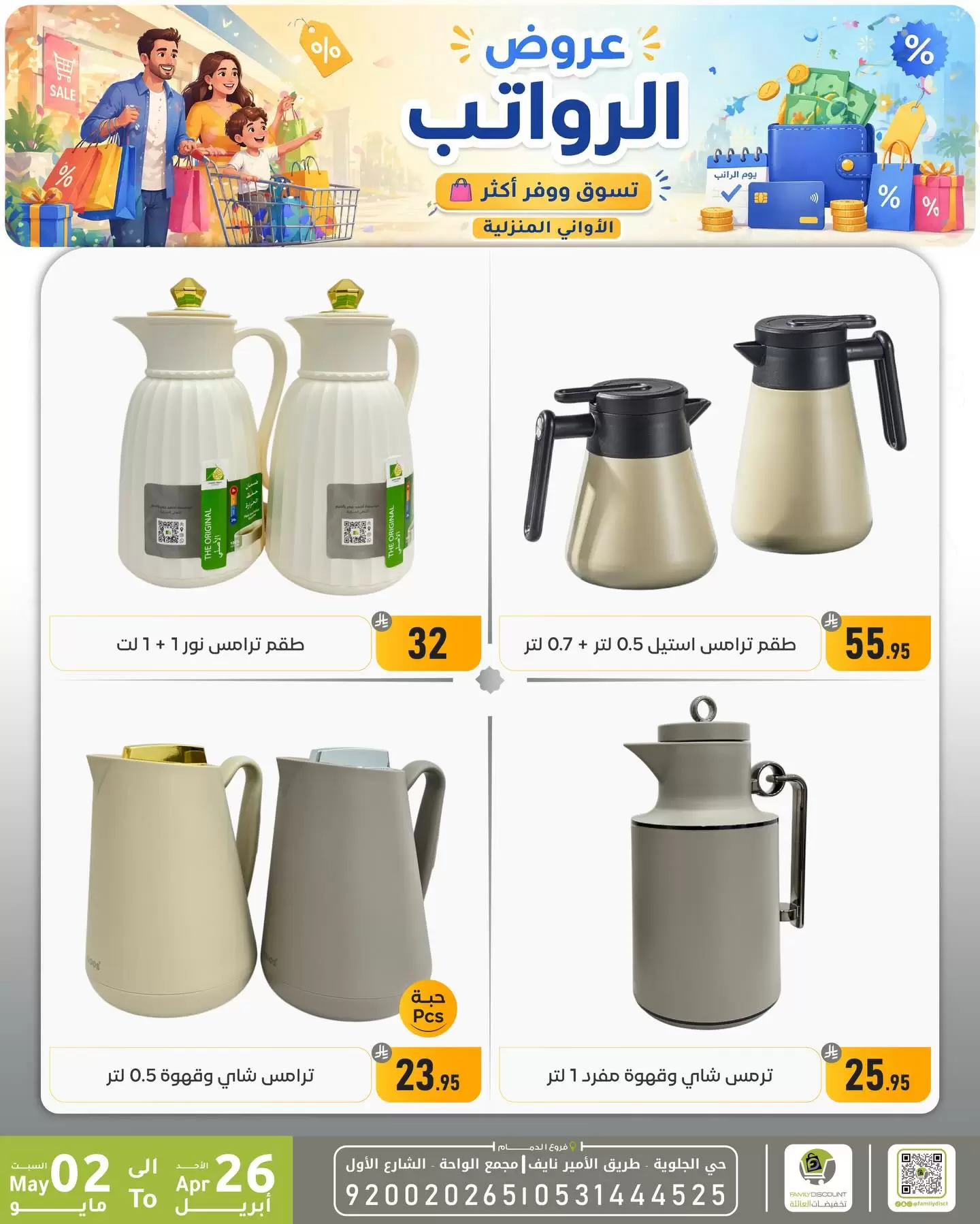 Ofertas de descuento familiar co Dammam de 9 a 15 Dhuʻl-Qiʻdah 1447 AH (26 abril – 2 mayo 2026) Ofertas salariales - descuento familiar co - Arabia Saudita - 26 abril 2026 – 2 mayo 2026 - Página 22